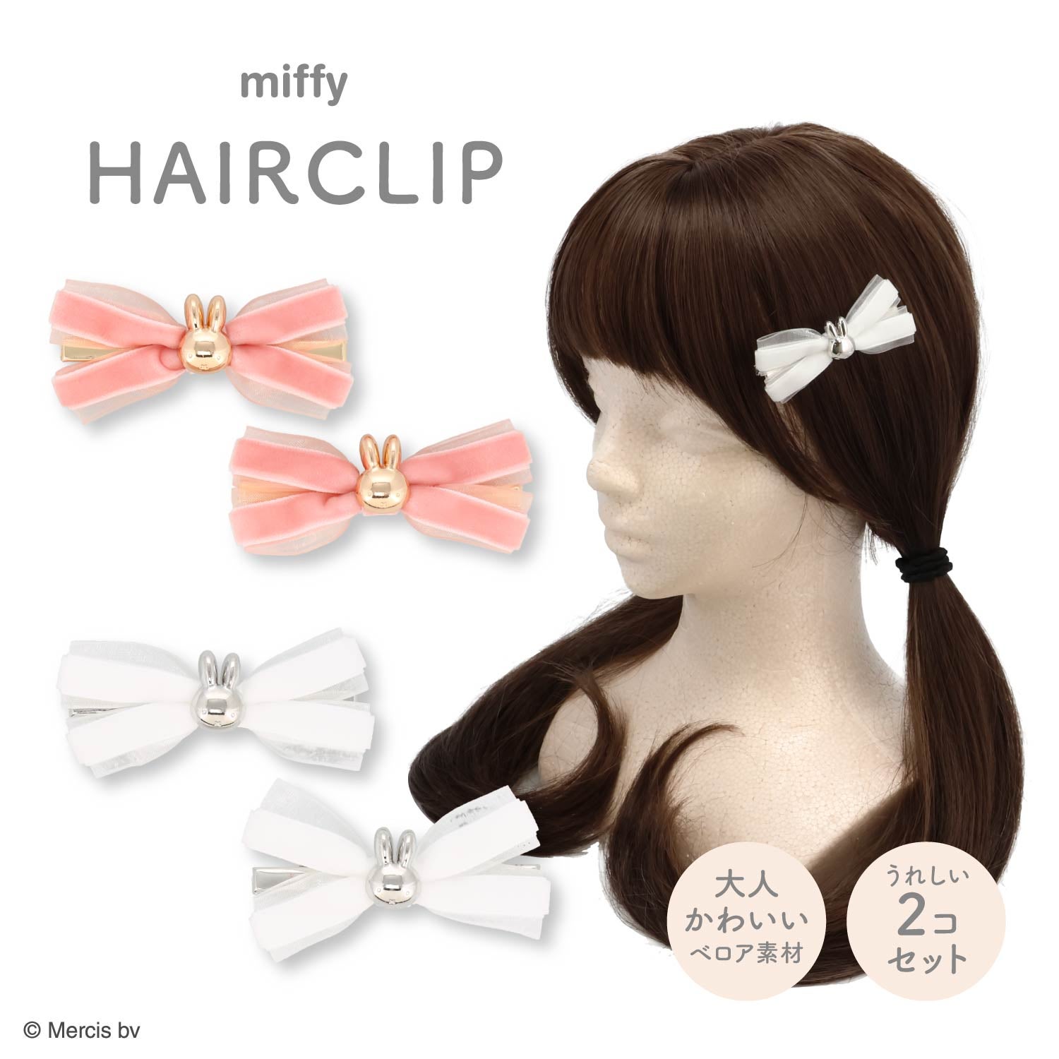 miffy ドリームナイトシリーズ ＜ リボンヘアクリップ ＞