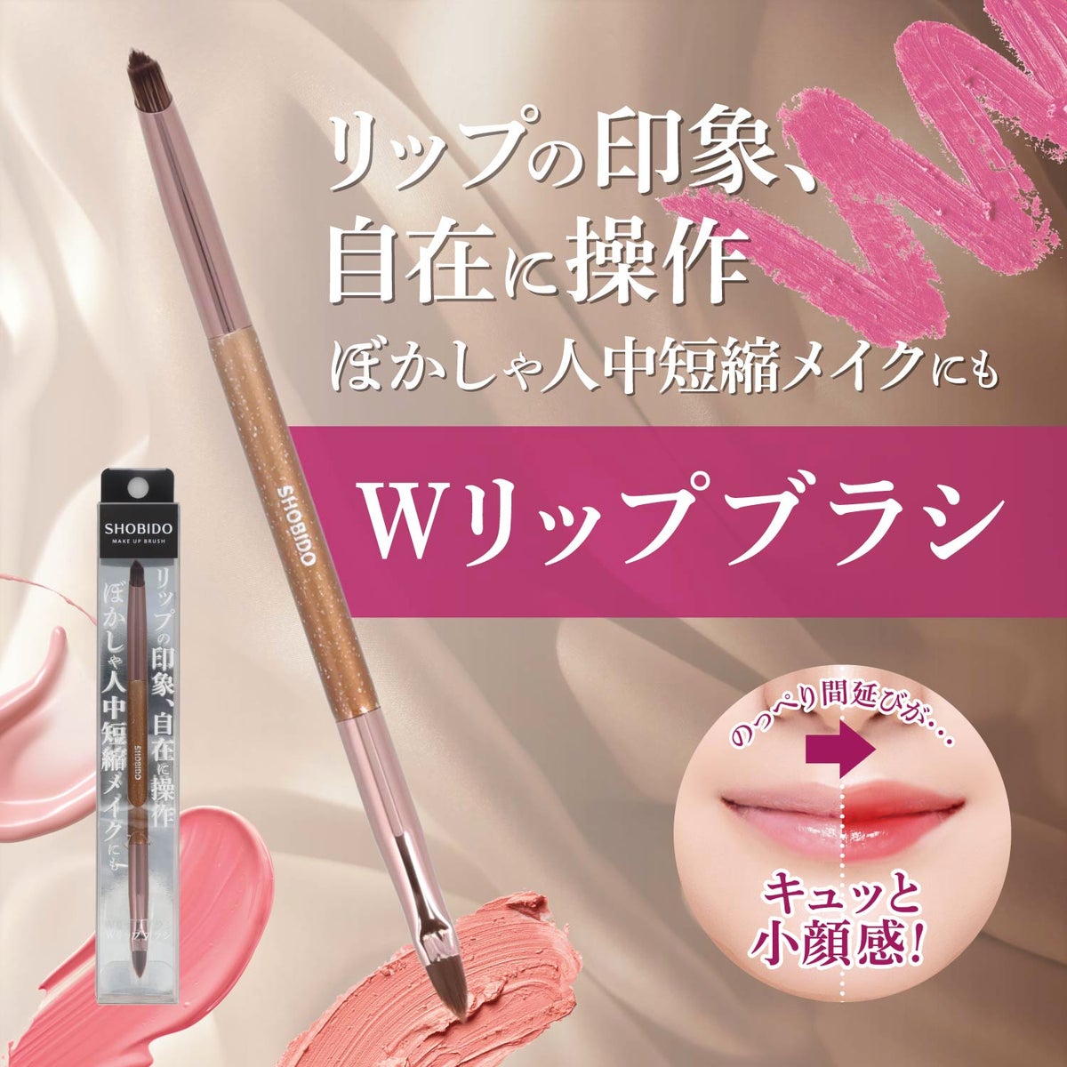 メイクアップブラシシリーズ ＜ Wリップブラシ ＞