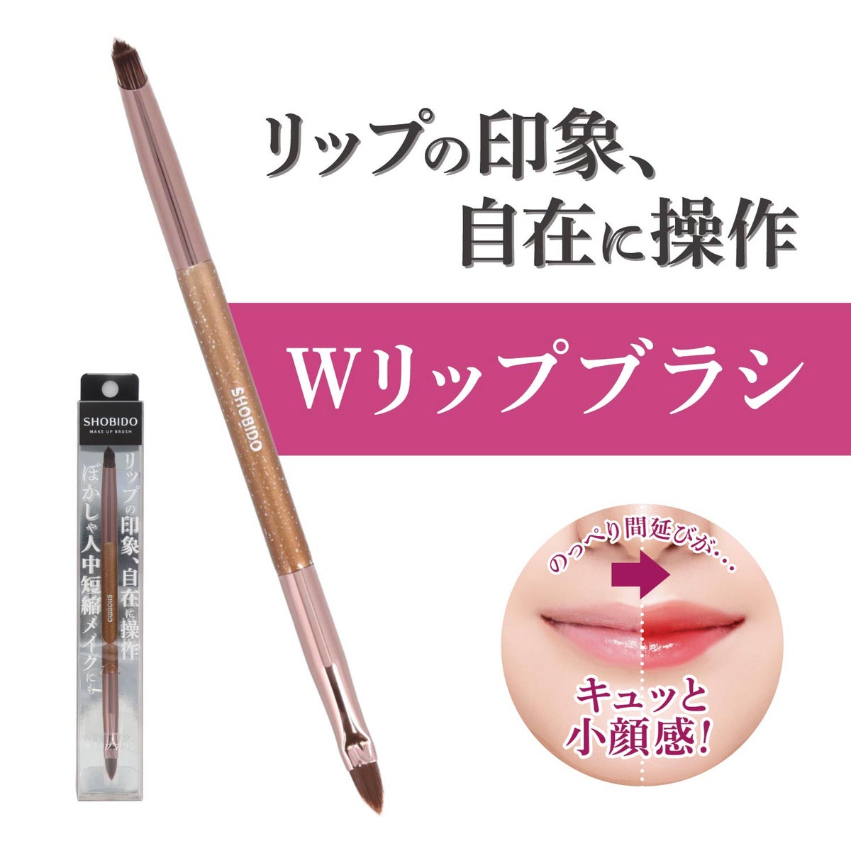メイクアップブラシシリーズ ＜ Wリップブラシ ＞