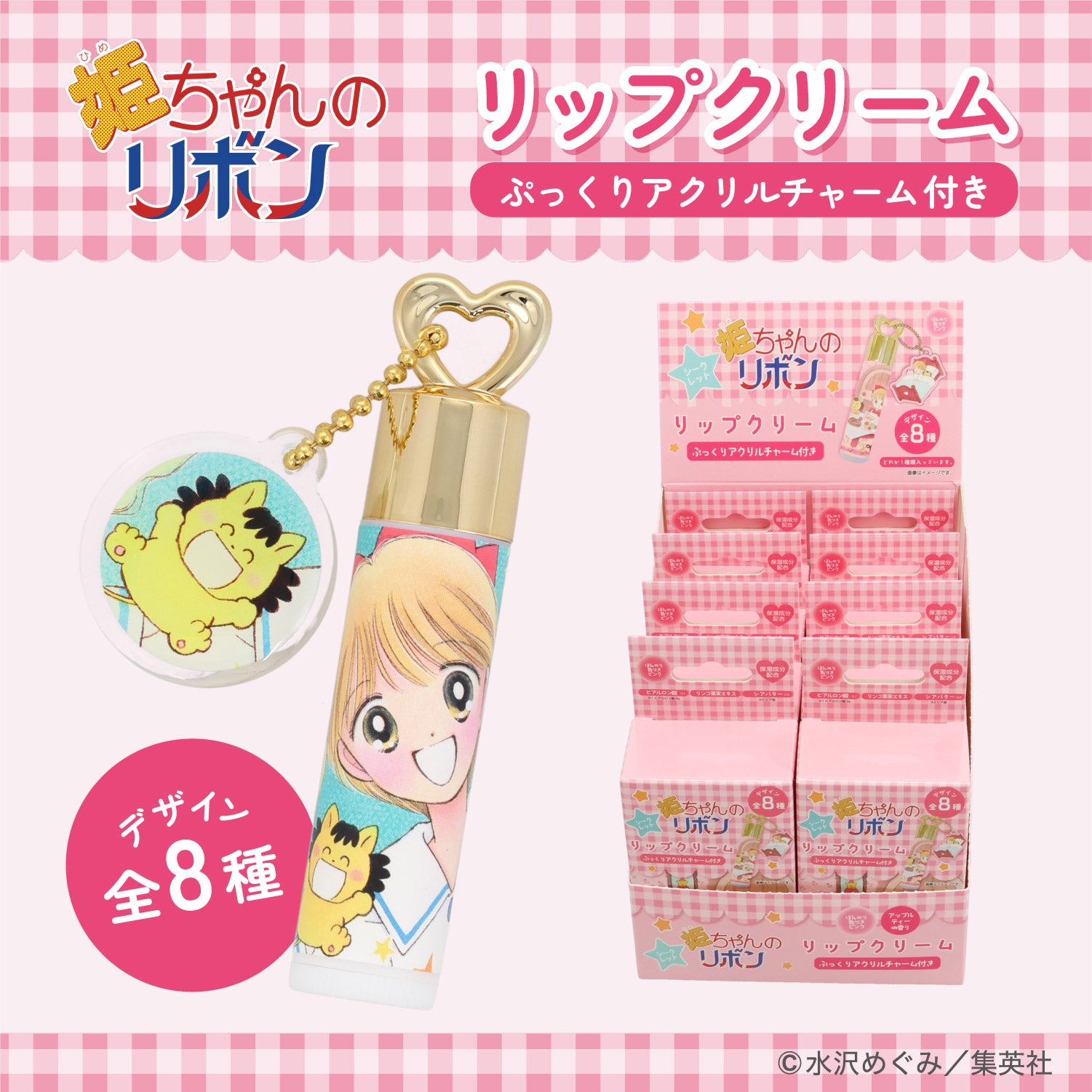 【ケース商品】【全8種セット】 姫ちゃんのリボン コスメシリーズ ＜ チャーム付き リップクリームセット ＞ 粧美堂 shobido