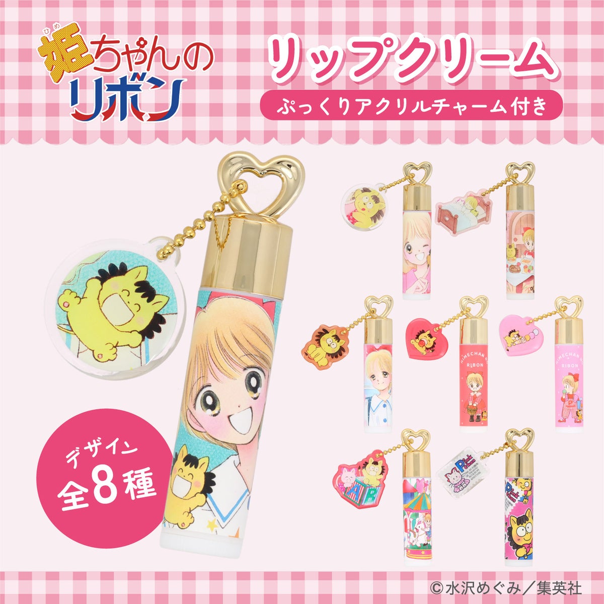姫ちゃんのリボン コスメシリーズ ＜ チャーム付き リップクリーム ＞ 粧美堂 shobido