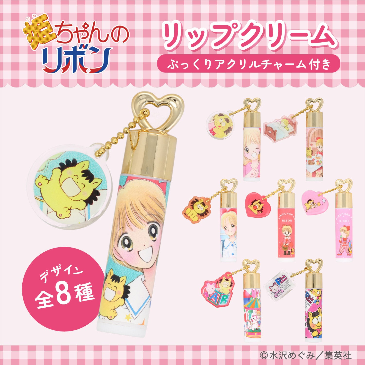 姫ちゃんのリボン コスメシリーズ ＜ チャーム付き リップクリーム ＞ 粧美堂 shobido