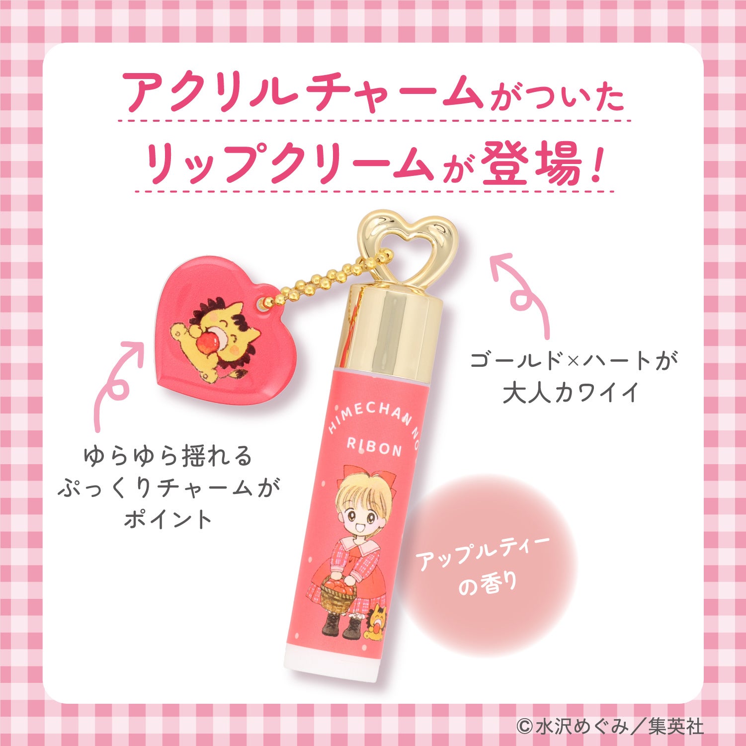 姫ちゃんのリボン コスメシリーズ ＜ チャーム付き リップクリーム ＞ 粧美堂 shobido