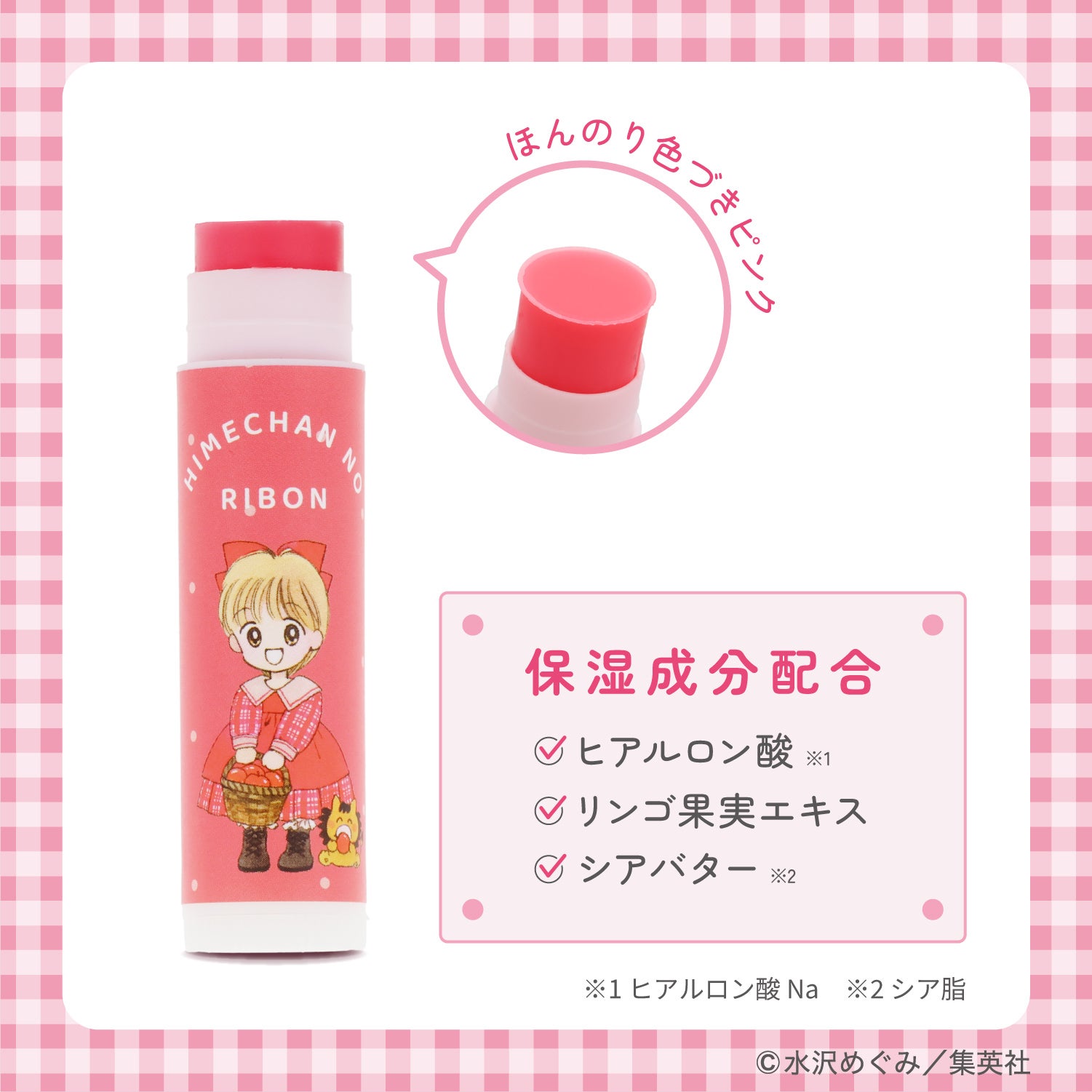 姫ちゃんのリボン コスメシリーズ ＜ チャーム付き リップクリーム ＞ 粧美堂 shobido