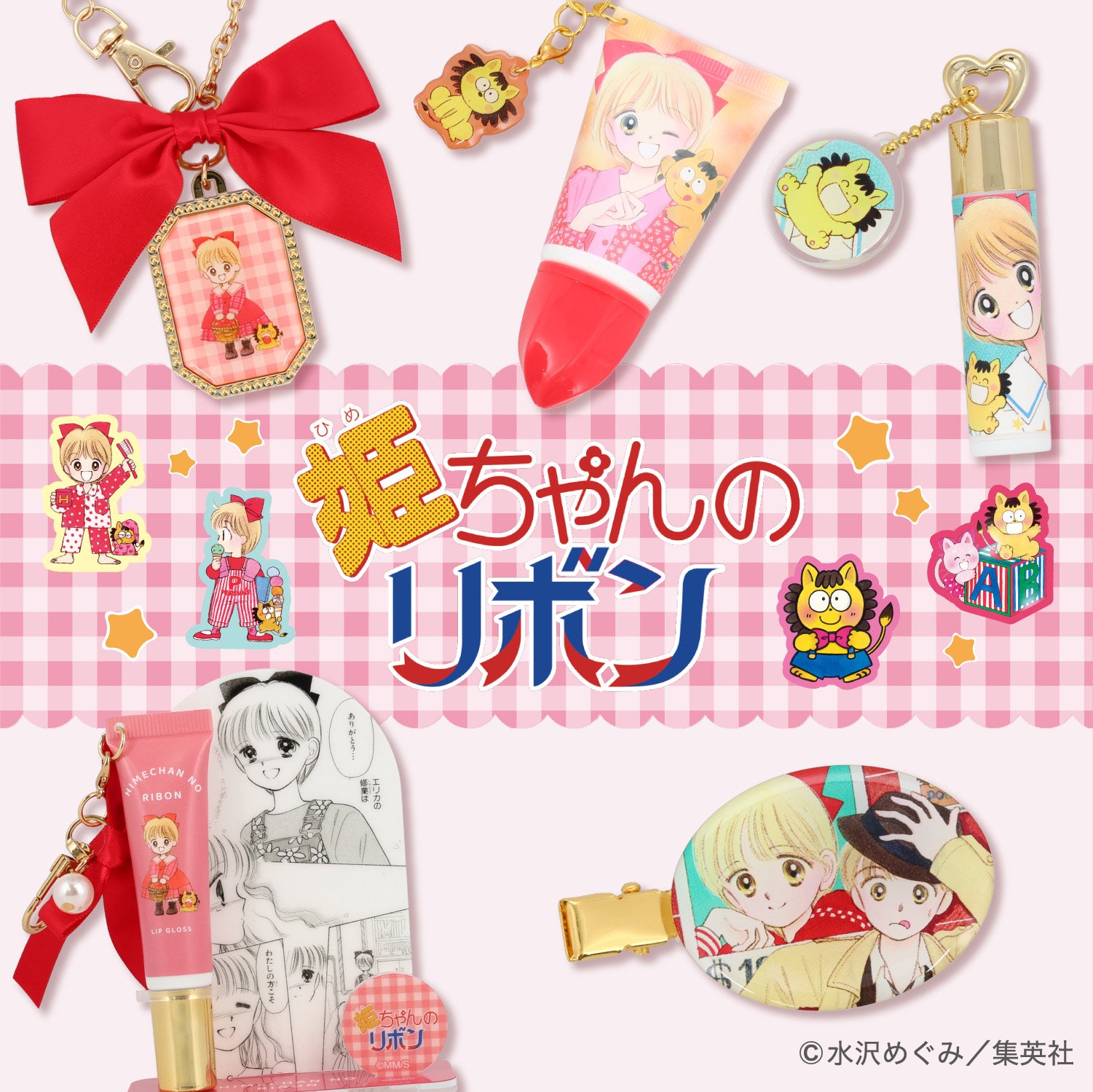 姫ちゃんのリボン コスメシリーズ ＜ チャーム付き リップクリーム ＞ 粧美堂 shobido