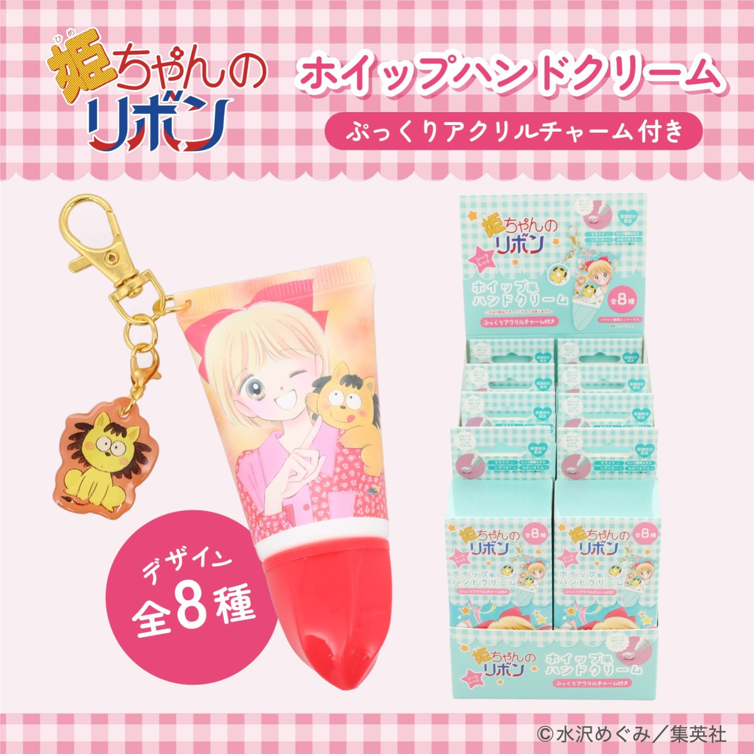 【ケース商品】【全8種セット】 姫ちゃんのリボン コスメシリーズ ＜ アクリルチャーム付き ホイップハンドクリームセット ＞ 粧美堂 shobido