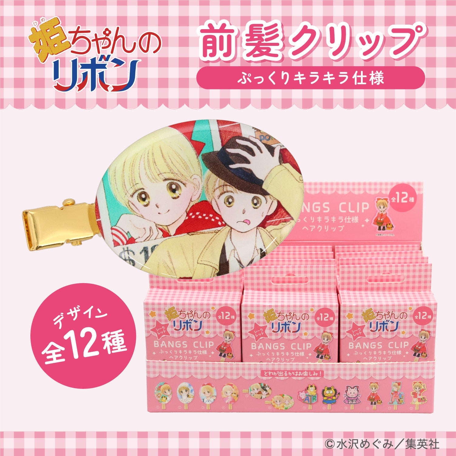 【ケース商品】【全12種セット】 姫ちゃんのリボン コスメシリーズ ＜ 前髪クリップセット ＞ 粧美堂 shobido