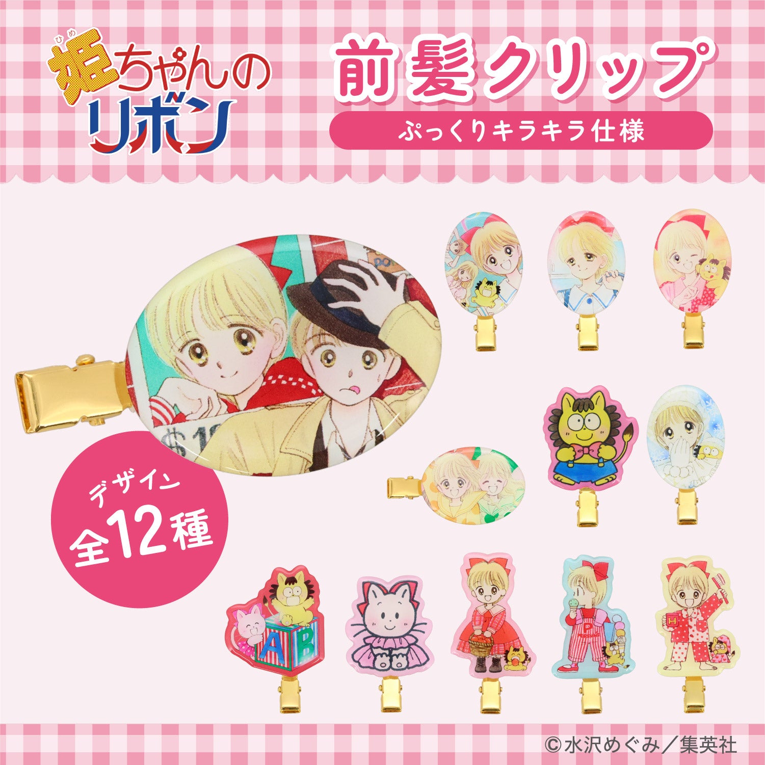 姫ちゃんのリボン コスメシリーズ ＜ 前髪クリップ ＞ 粧美堂 shobido