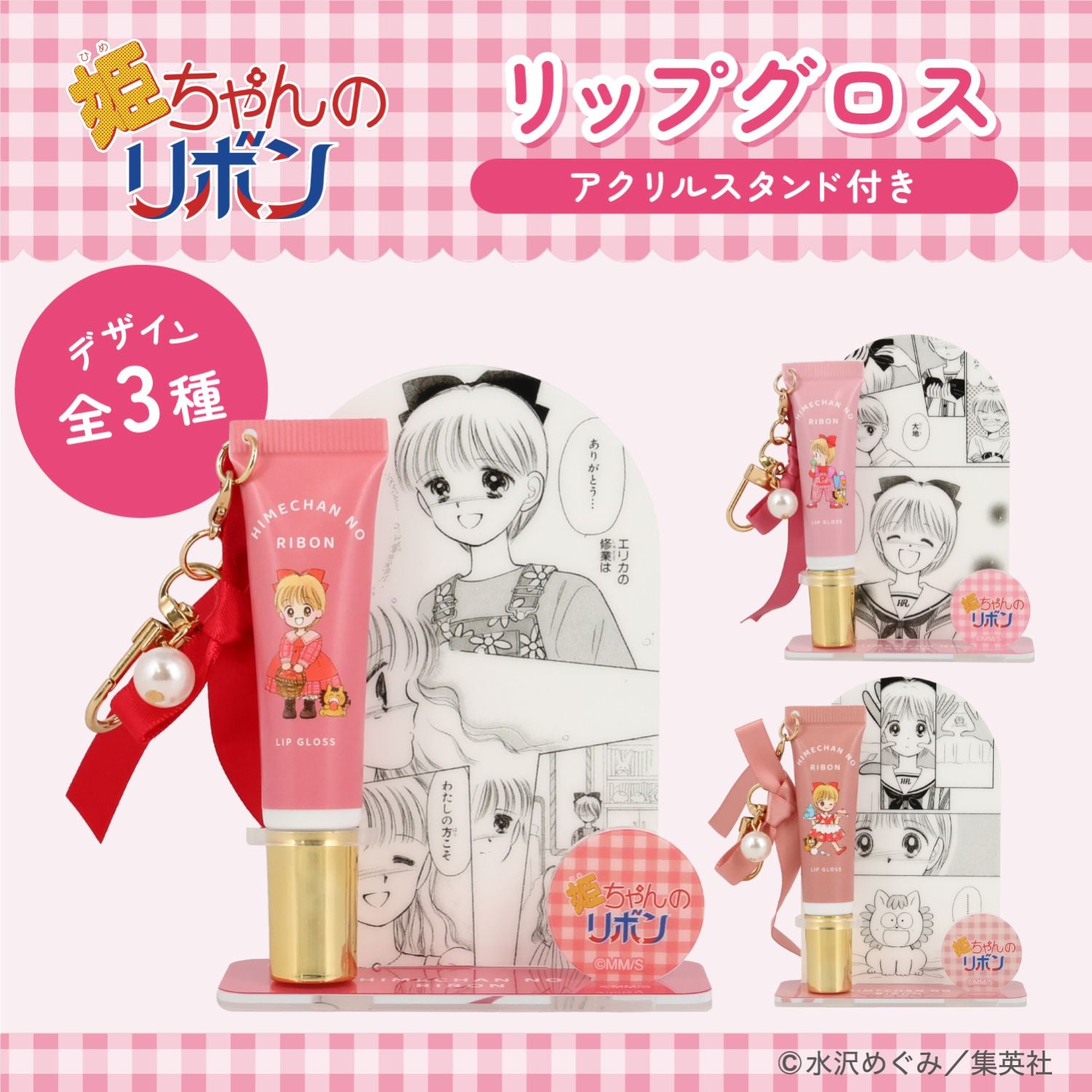 姫ちゃんのリボン コスメシリーズ ＜ アクリルスタンド付き リップグロス ＞ 粧美堂 shobido
