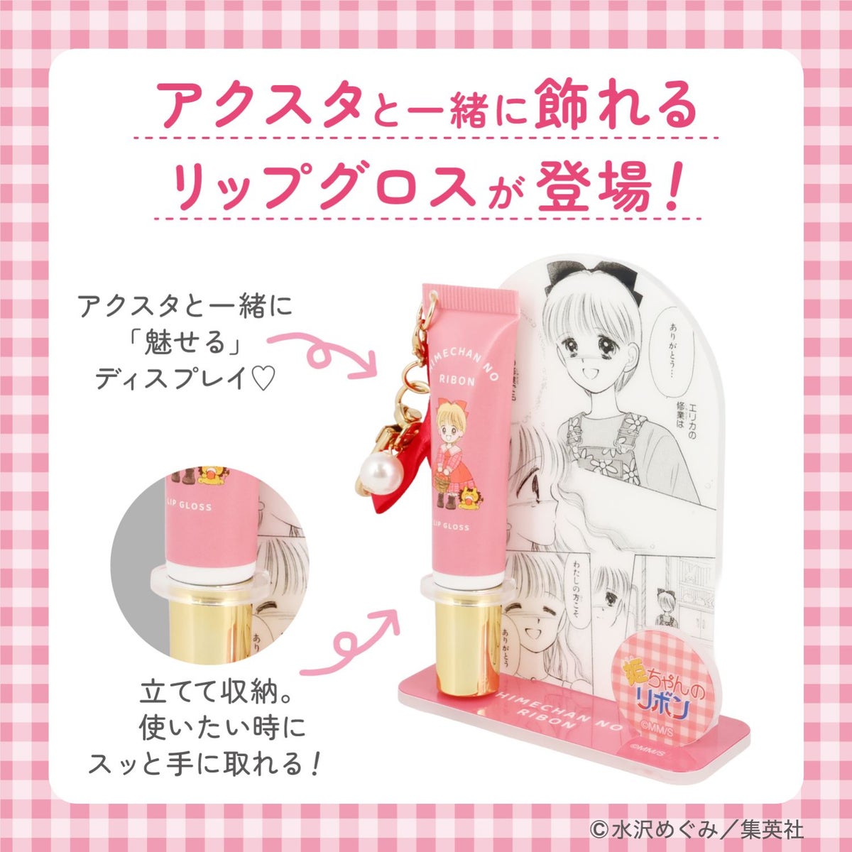 姫ちゃんのリボン コスメシリーズ ＜ アクリルスタンド付き リップグロス ＞ 粧美堂 shobido