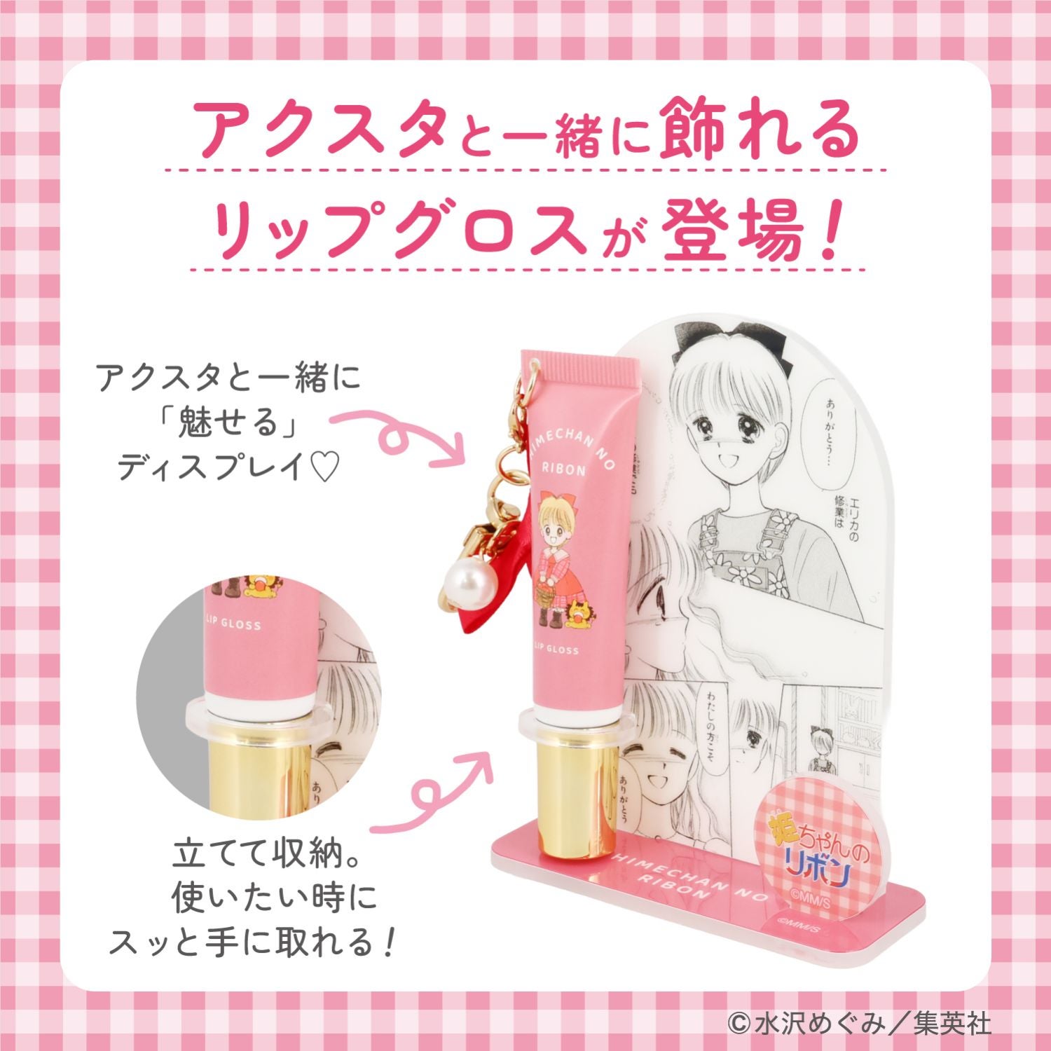 姫ちゃんのリボン コスメシリーズ ＜ アクリルスタンド付き リップグロス ＞ 粧美堂 shobido
