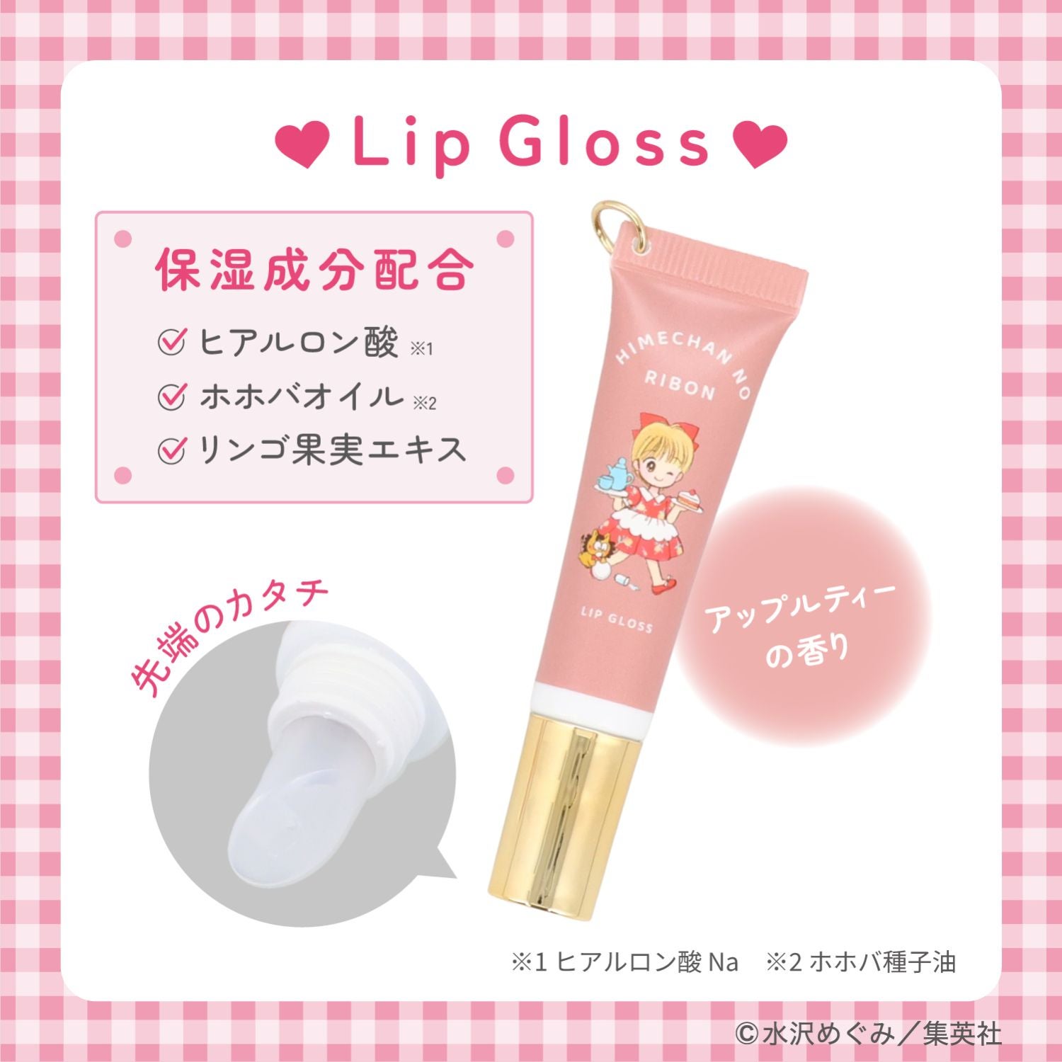 姫ちゃんのリボン コスメシリーズ ＜ アクリルスタンド付き リップグロス ＞ 粧美堂 shobido