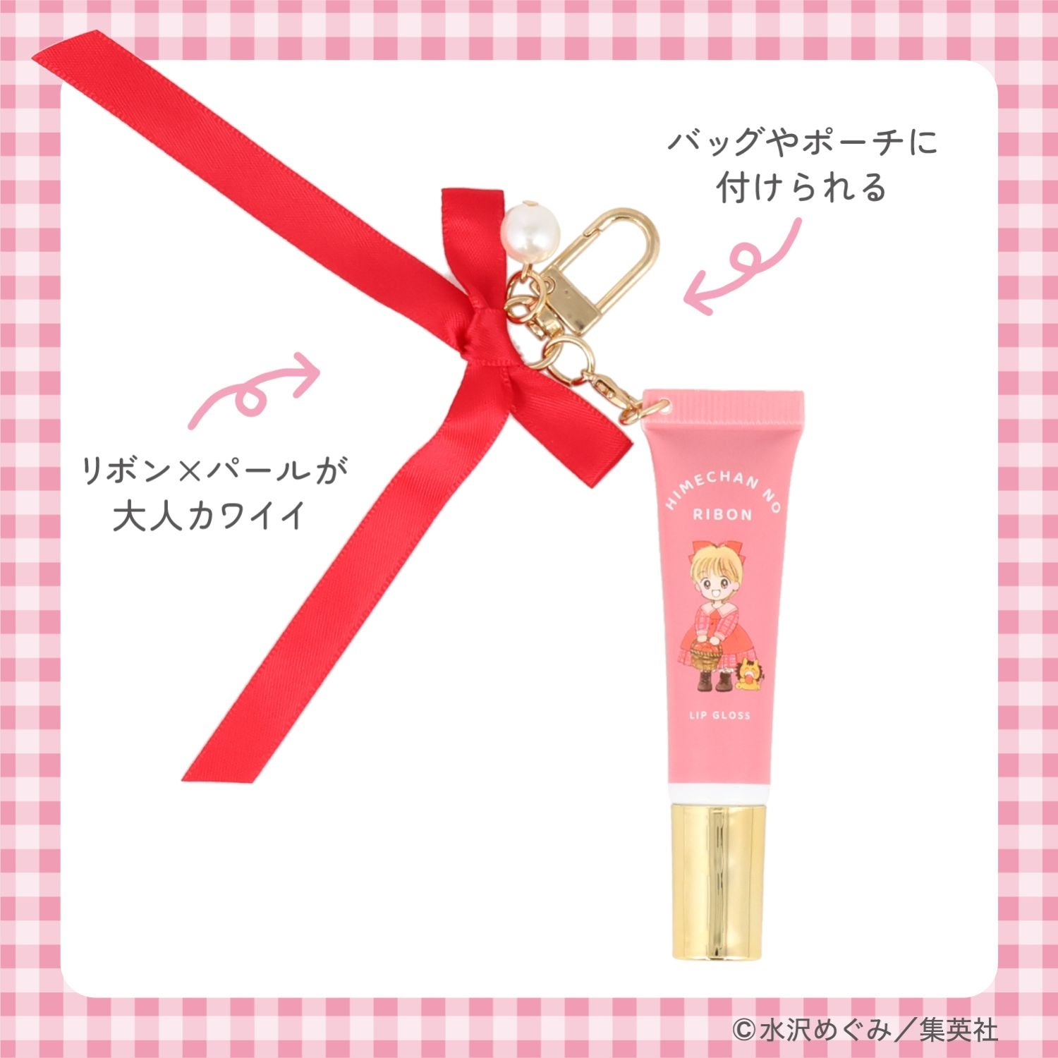 姫ちゃんのリボン コスメシリーズ ＜ アクリルスタンド付き リップグロス ＞ 粧美堂 shobido