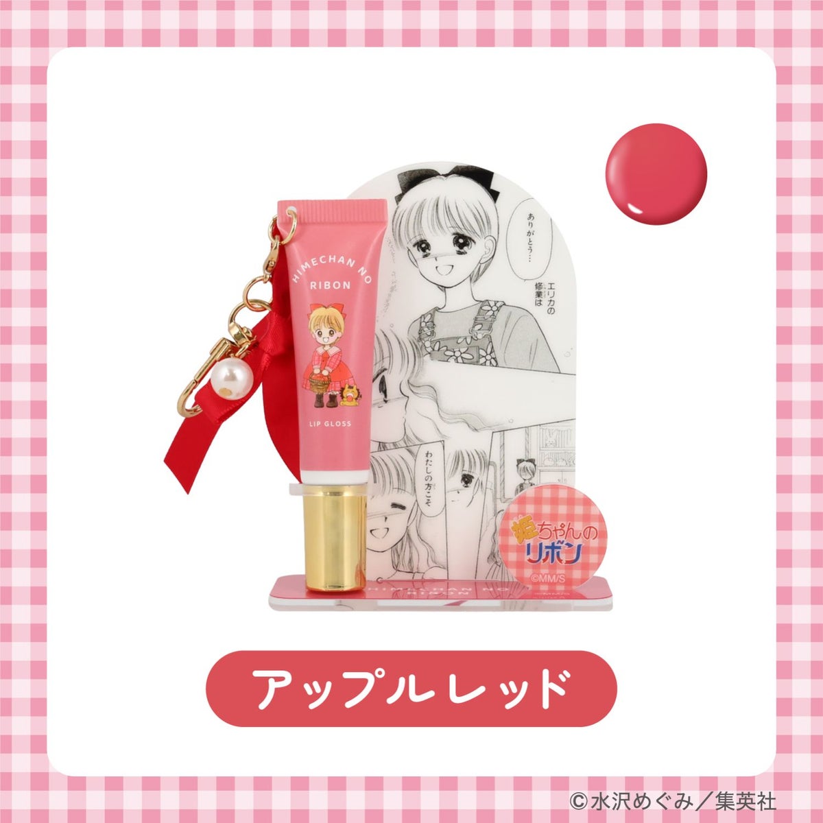 姫ちゃんのリボン コスメシリーズ ＜ アクリルスタンド付き リップグロス ＞ 粧美堂 shobido