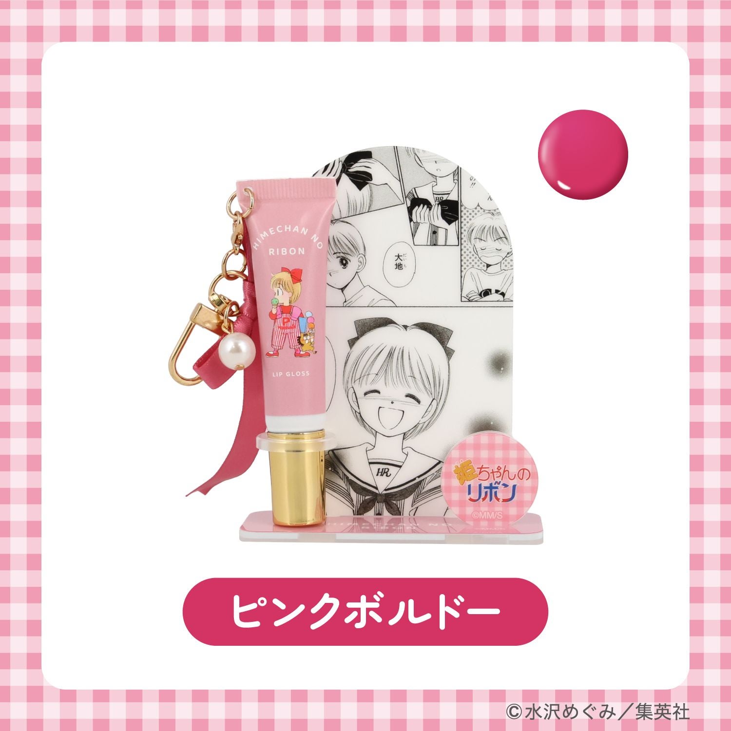 姫ちゃんのリボン コスメシリーズ ＜ アクリルスタンド付き リップグロス ＞ 粧美堂 shobido