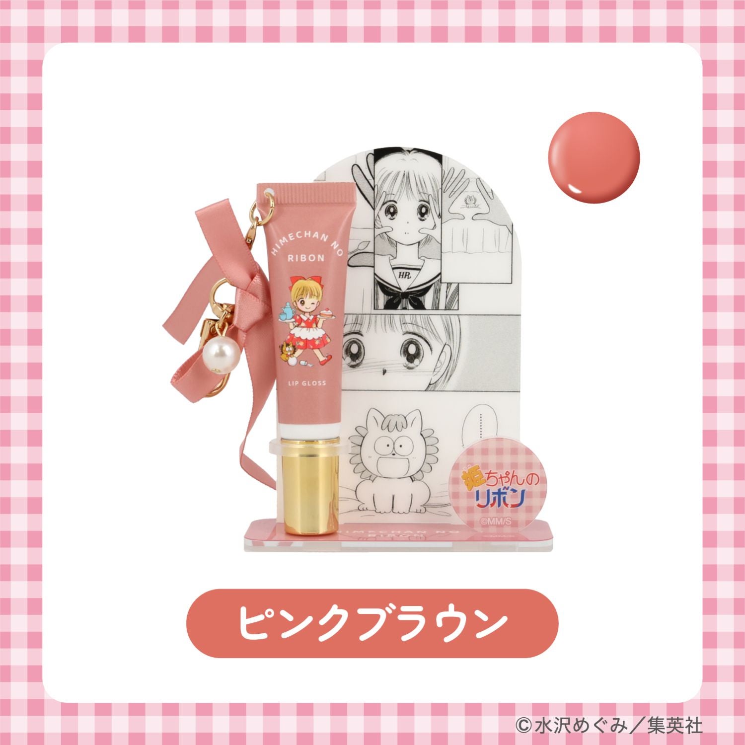 姫ちゃんのリボン コスメシリーズ ＜ アクリルスタンド付き リップグロス ＞ 粧美堂 shobido