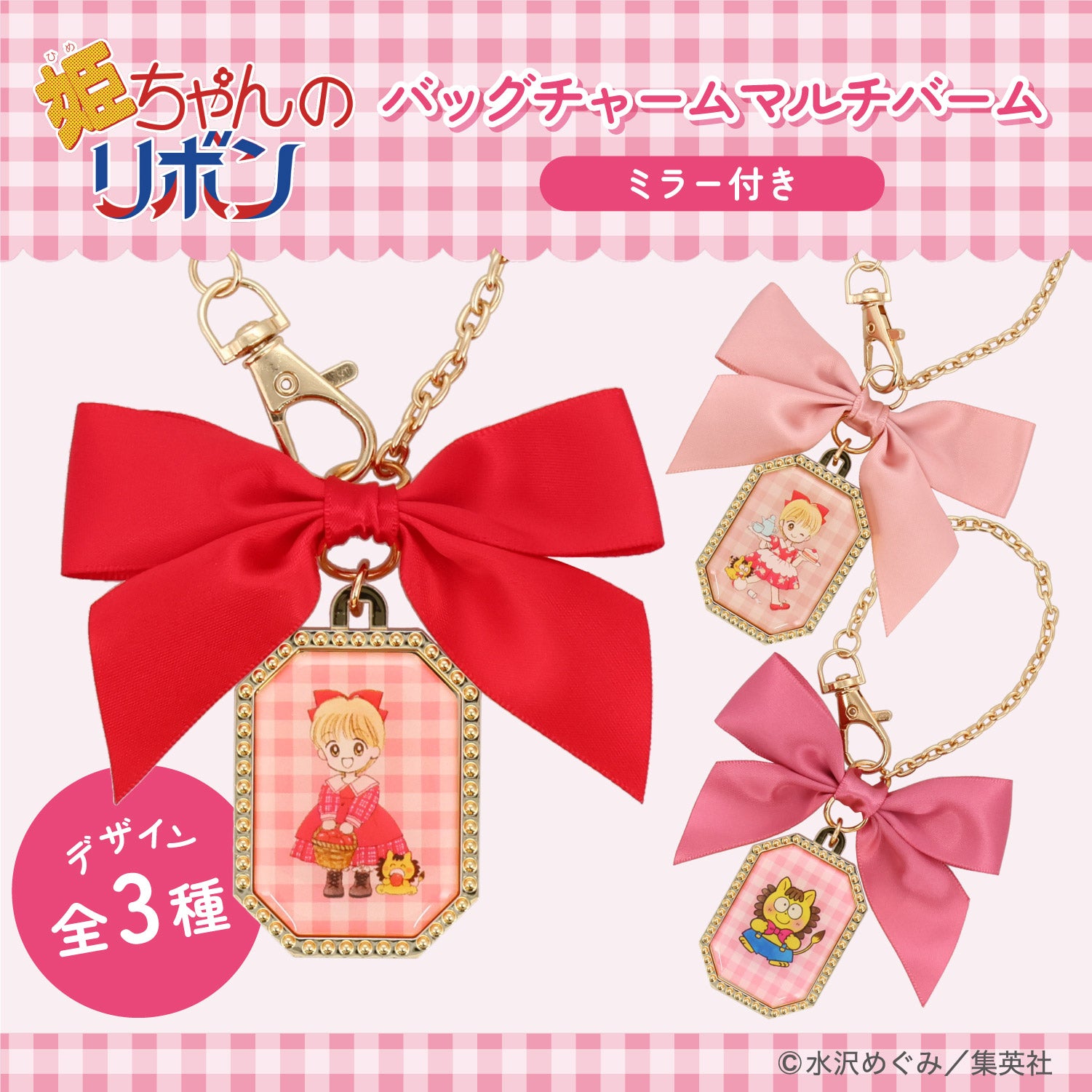 姫ちゃんのリボン コスメシリーズ ＜ バッグチャーム マルチバーム ＞ 粧美堂 shobido