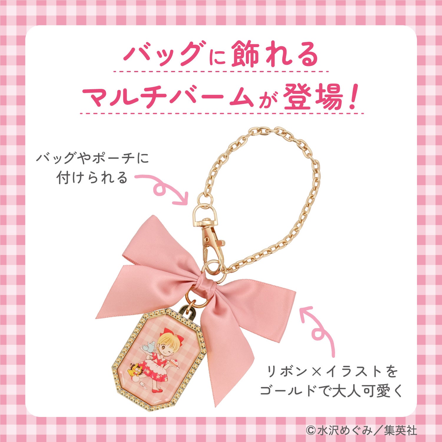 姫ちゃんのリボン コスメシリーズ ＜ バッグチャーム マルチバーム ＞ 粧美堂 shobido