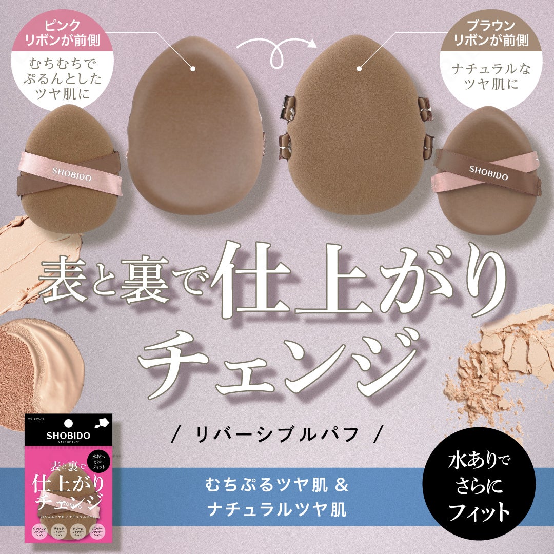 メイクアップパフ ＜ リバーシブルパフ ＞ 表と裏で仕上がりチェンジ パフ スポンジ 粧美堂 shobido
