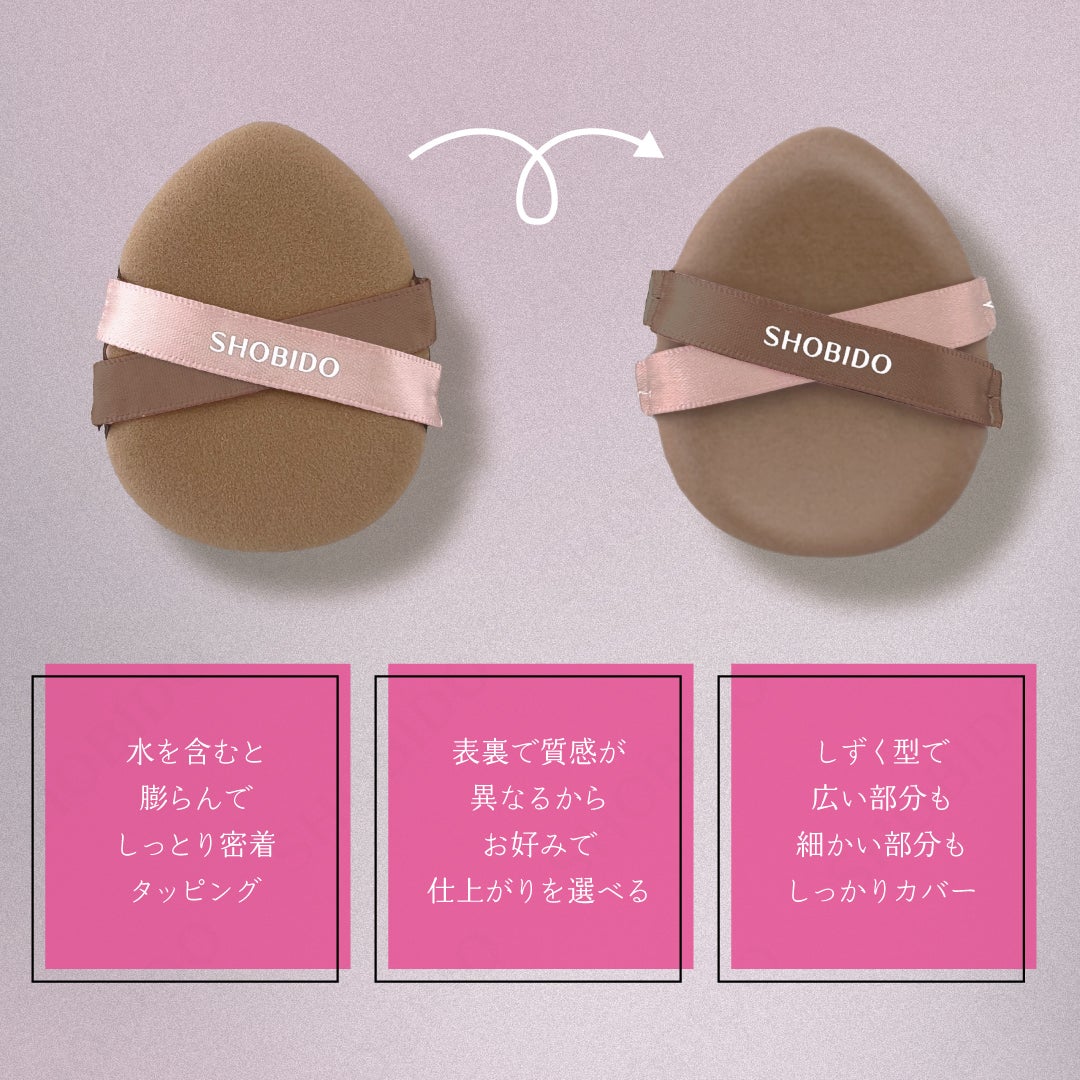 メイクアップパフ ＜ リバーシブルパフ ＞ 表と裏で仕上がりチェンジ パフ スポンジ 粧美堂 shobido