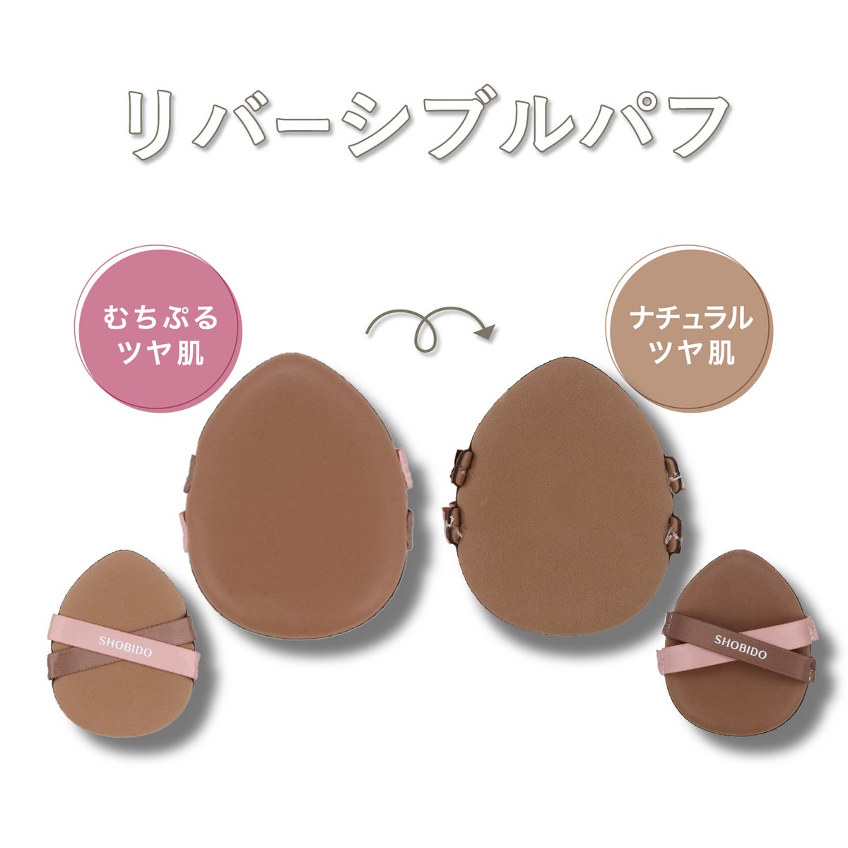 メイクアップパフ ＜ リバーシブルパフ ＞ 表と裏で仕上がりチェンジ パフ スポンジ 粧美堂 shobido