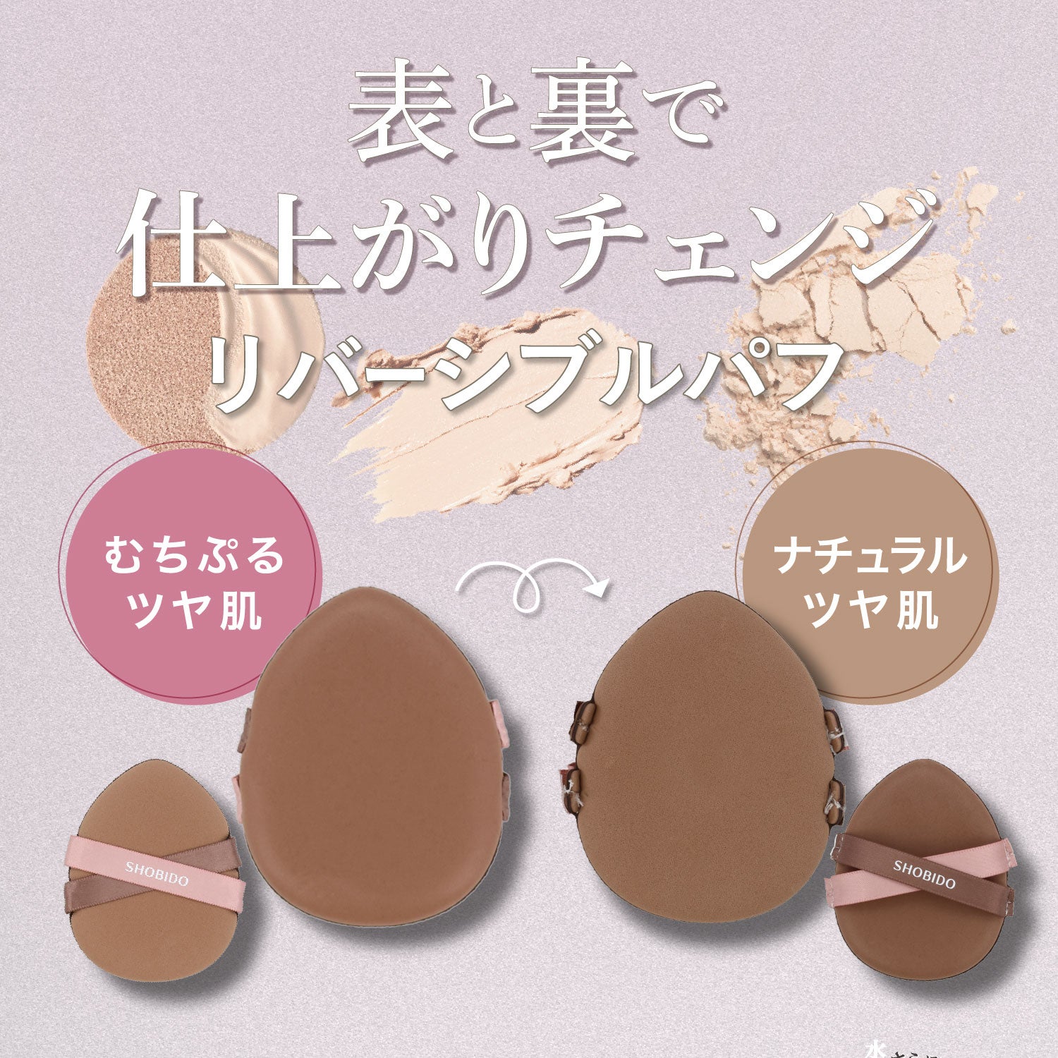 メイクアップパフ ＜ リバーシブルパフ ＞ 表と裏で仕上がりチェンジ パフ スポンジ 粧美堂 shobido