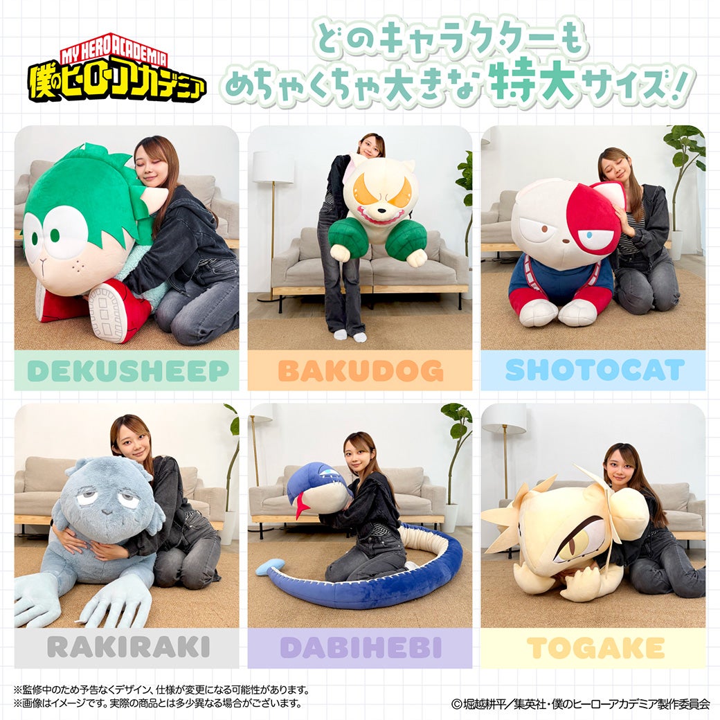 アニメ『僕のヒーローアカデミア』 超BIG！ぎゅ～っとぬいぐるみ ＜全6種＞