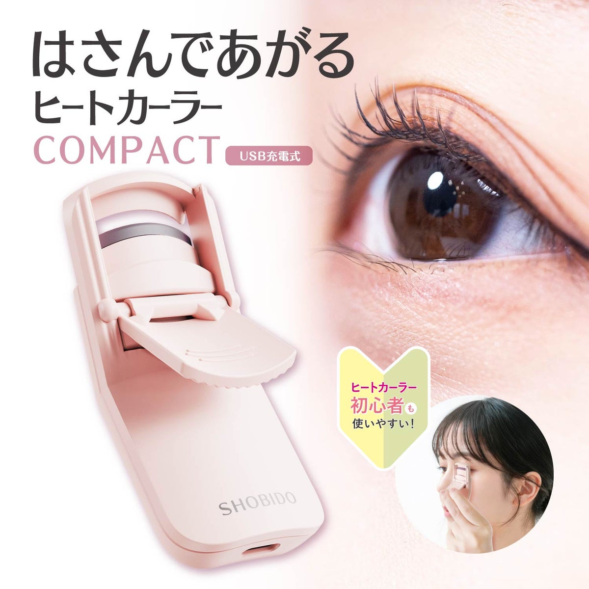 【テストページ】はさんであがるヒートカーラー (USB充電式) ＜ 通常タイプ / コンパクトタイプ ＞ 粧美堂 SHOBIDO