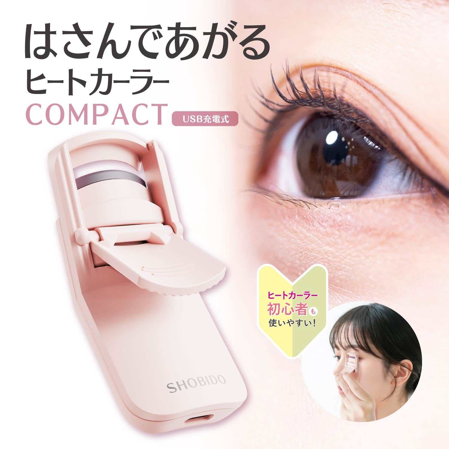 【テストページ】はさんであがるヒートカーラー (USB充電式) ＜ 通常タイプ / コンパクトタイプ ＞ 粧美堂 SHOBIDO