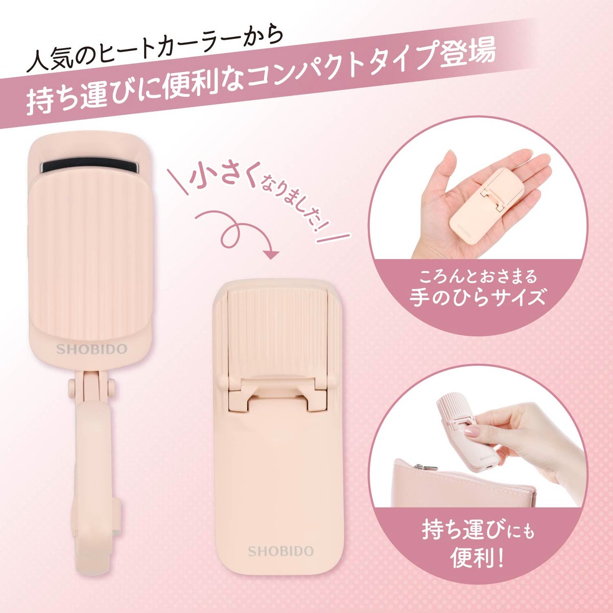 【テストページ】はさんであがるヒートカーラー (USB充電式) ＜ 通常タイプ / コンパクトタイプ ＞ 粧美堂 SHOBIDO