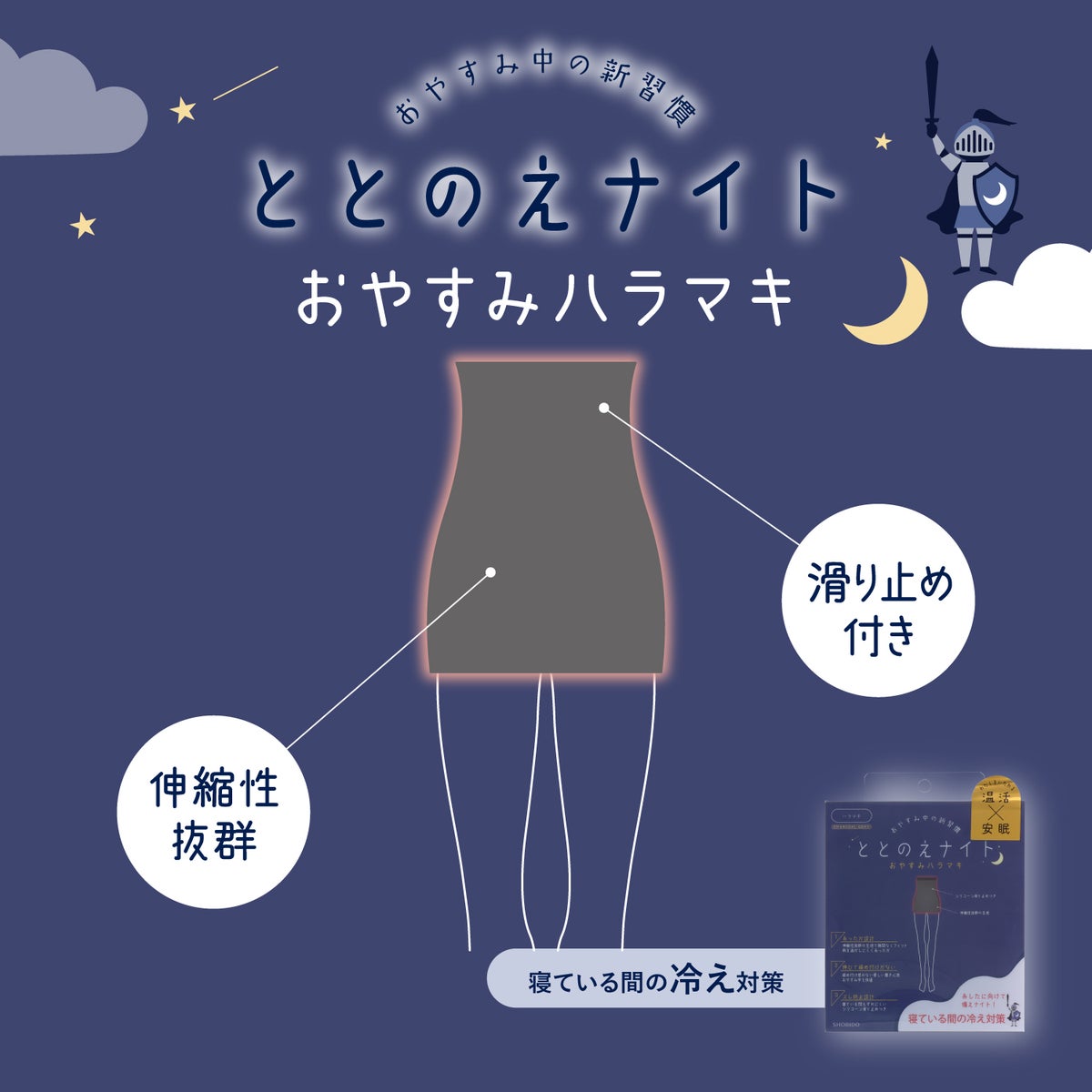 ととのえナイト おやすみシリーズ ＜ おやすみハラマキ ＞