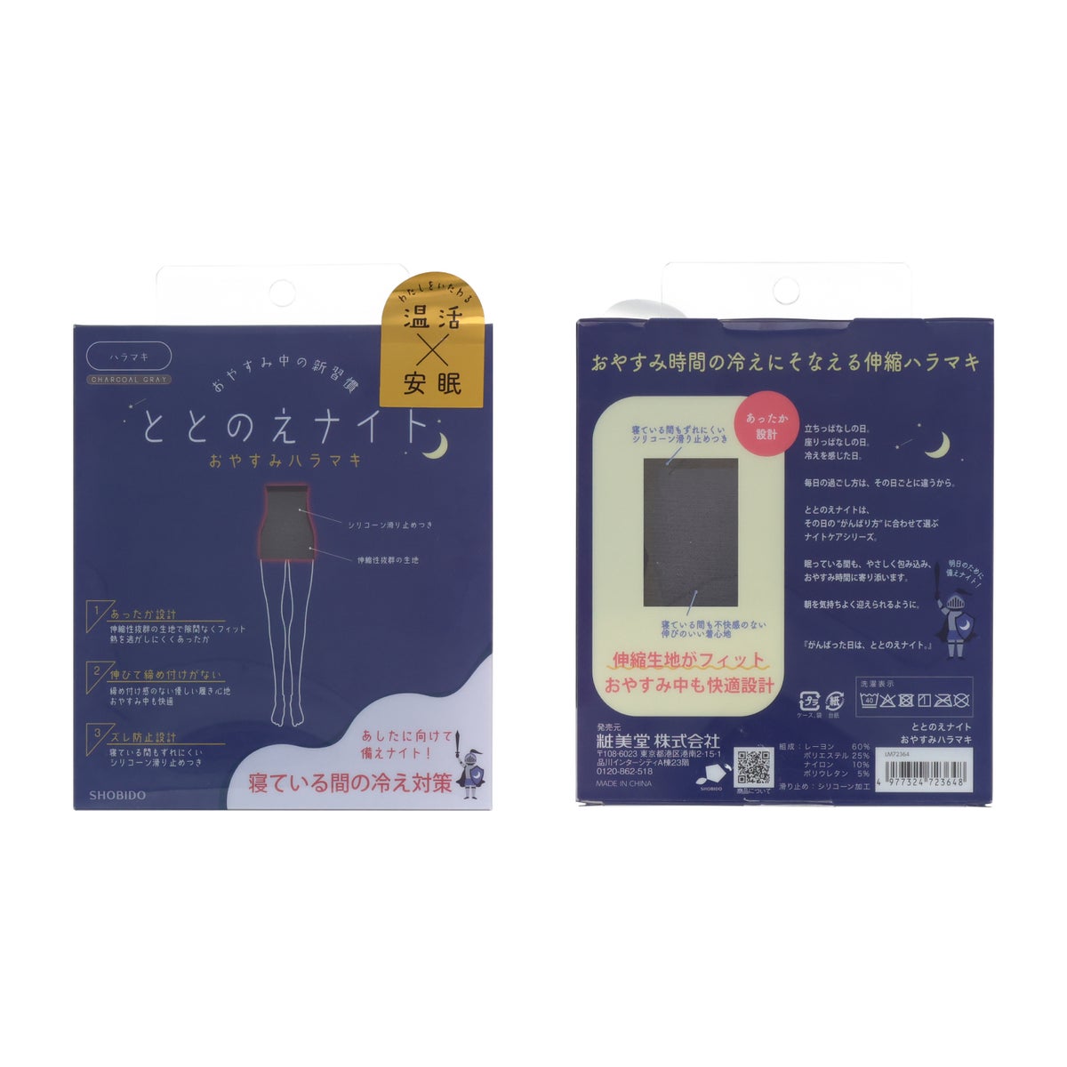 ととのえナイト おやすみシリーズ ＜ おやすみハラマキ ＞