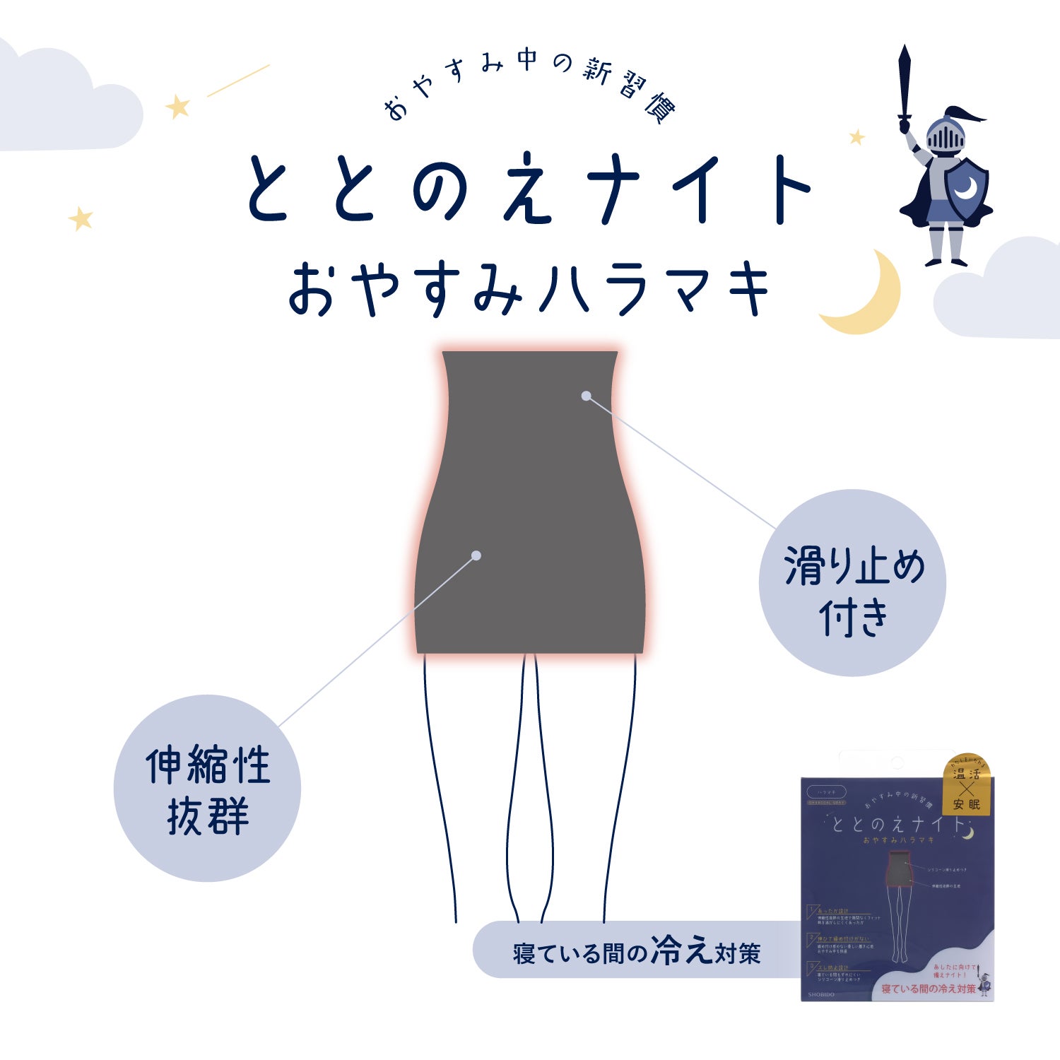 ととのえナイト おやすみシリーズ ＜ おやすみハラマキ ＞