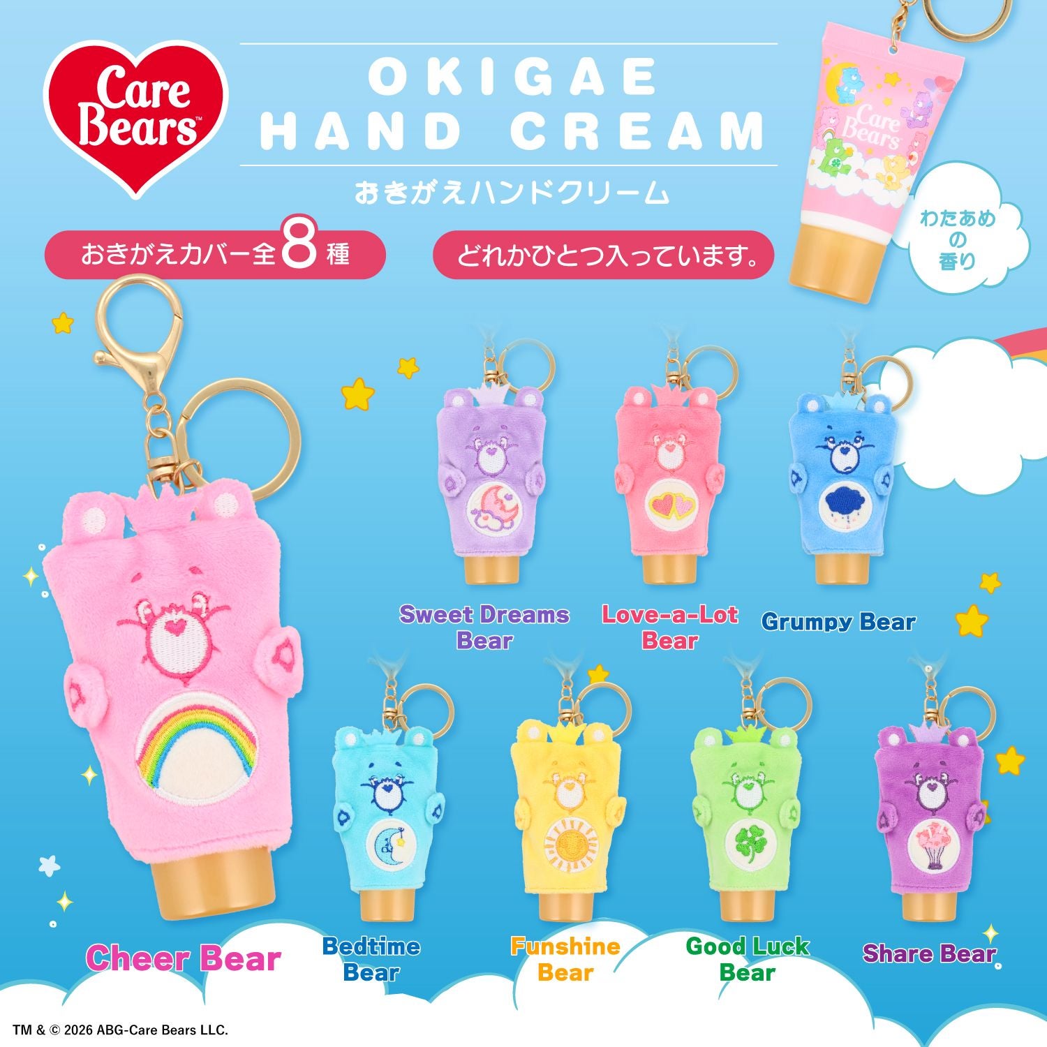 ケアベア おきがえハンドクリーム ＜全8種＞