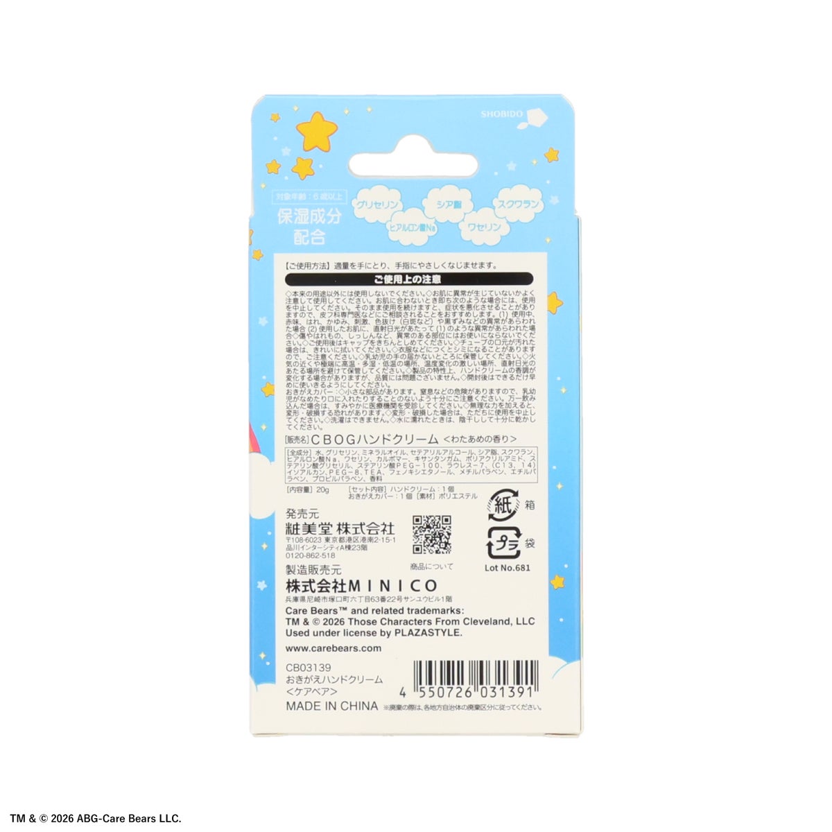 ケアベア おきがえハンドクリーム ＜全8種＞