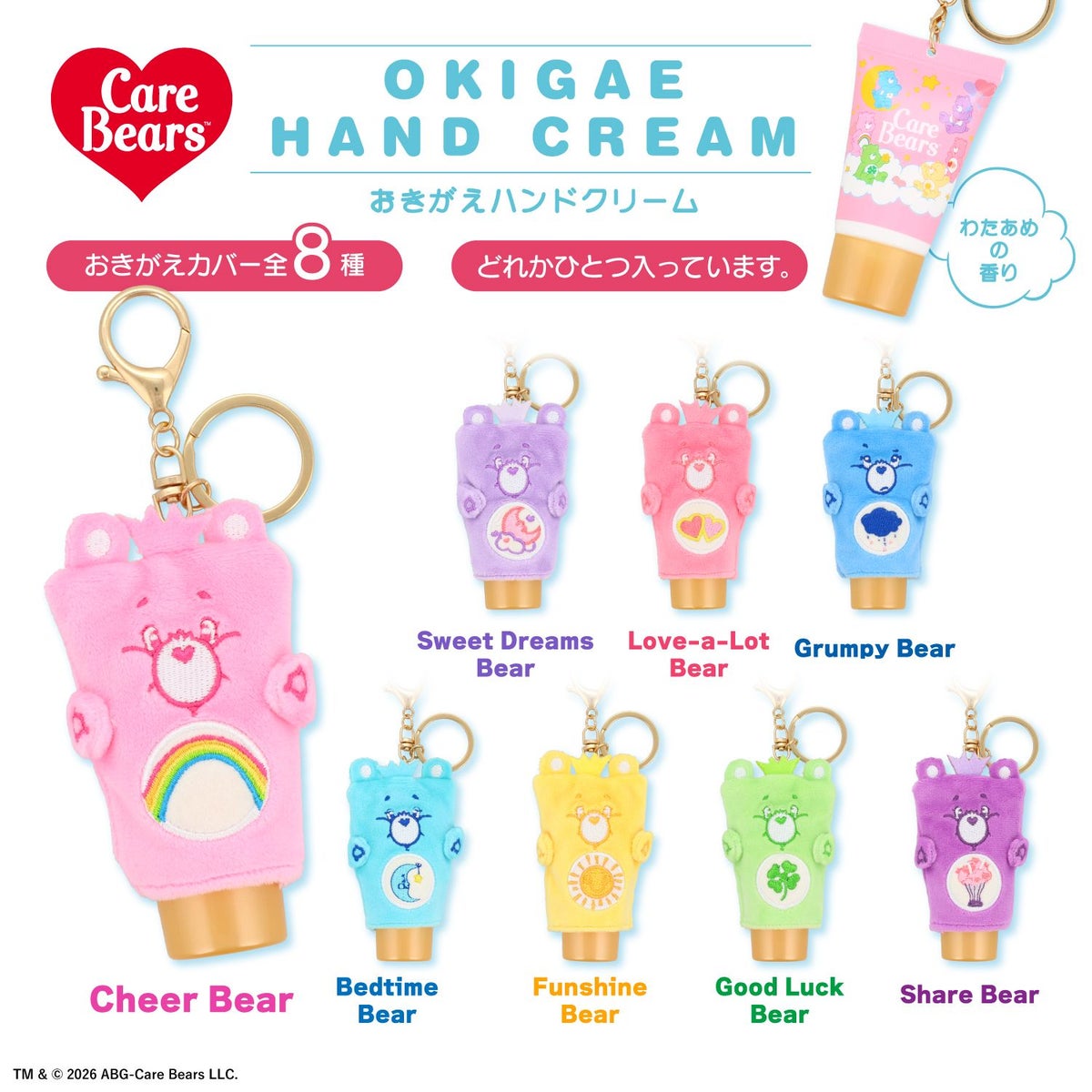 ケアベア おきがえハンドクリーム ＜全8種＞