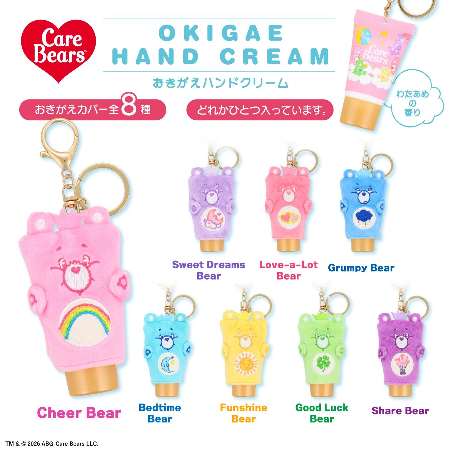 ケアベア おきがえハンドクリーム ＜全8種＞