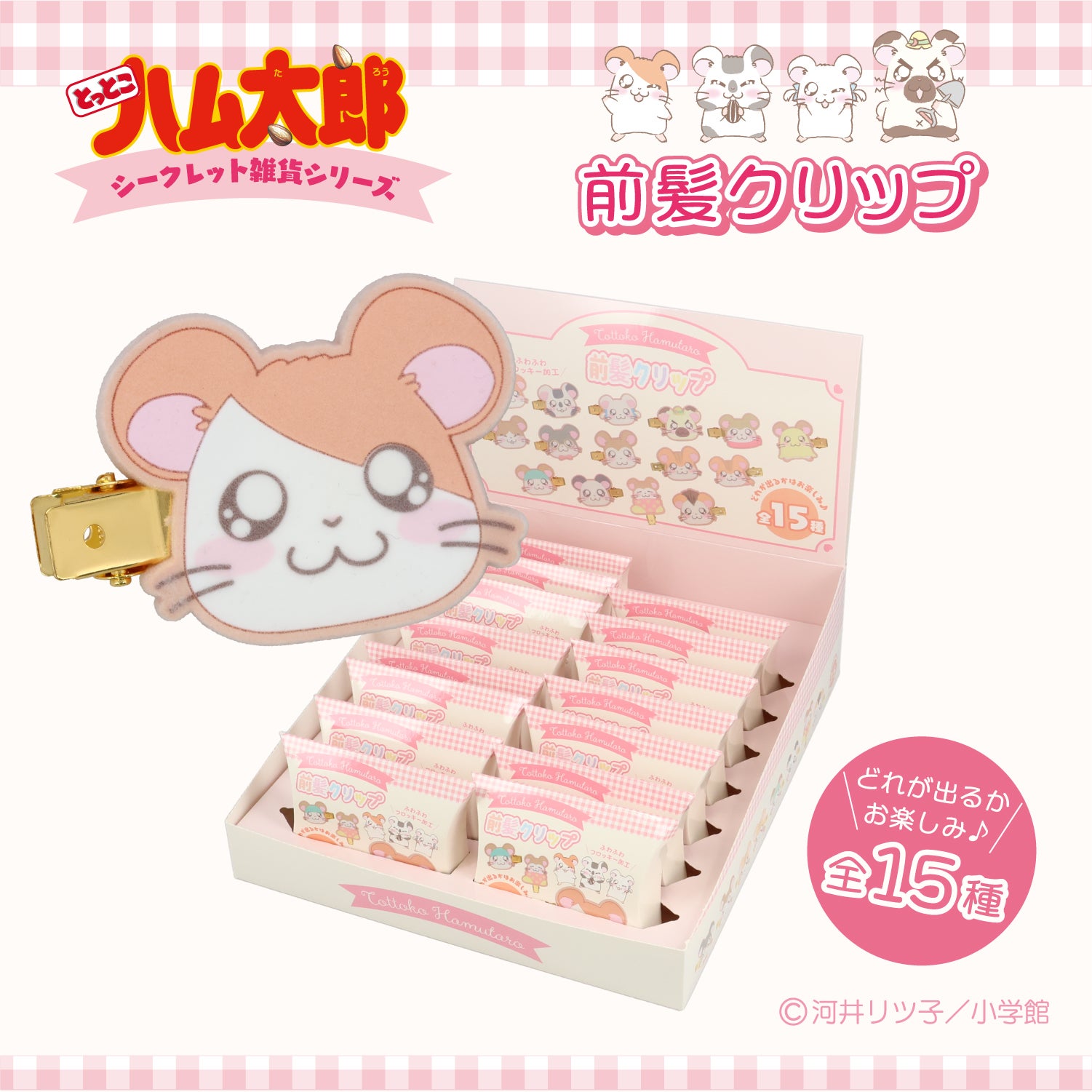 【ケース商品】とっとこハム太郎 シークレットシリーズ ＜ フロッキー前髪クリップセット ＞ 全15種セット ハム太郎 粧美堂 shobido