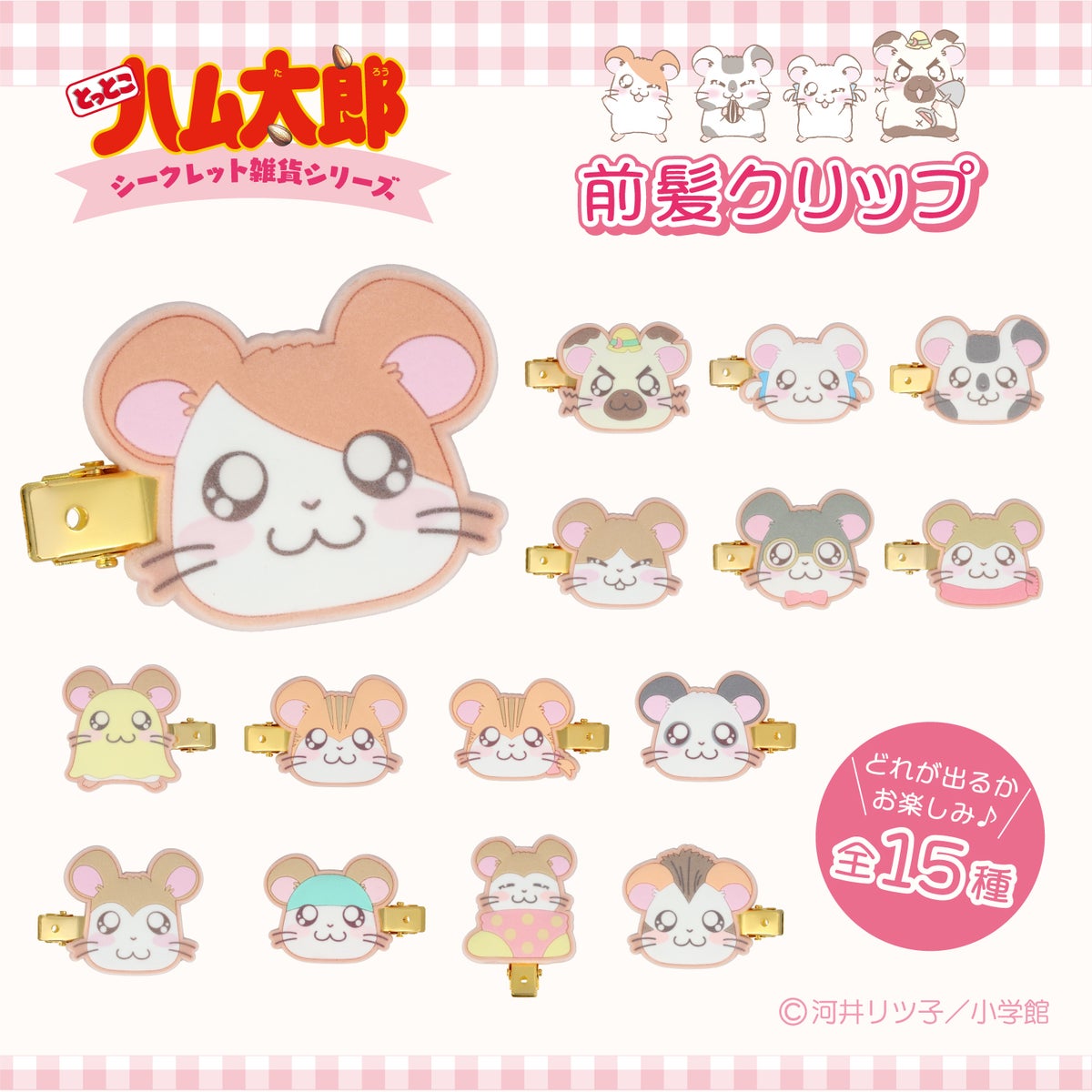 とっとこハム太郎 シークレットシリーズ ＜ フロッキー前髪クリップ ＞ 全15種 ハム太郎 粧美堂 shobido