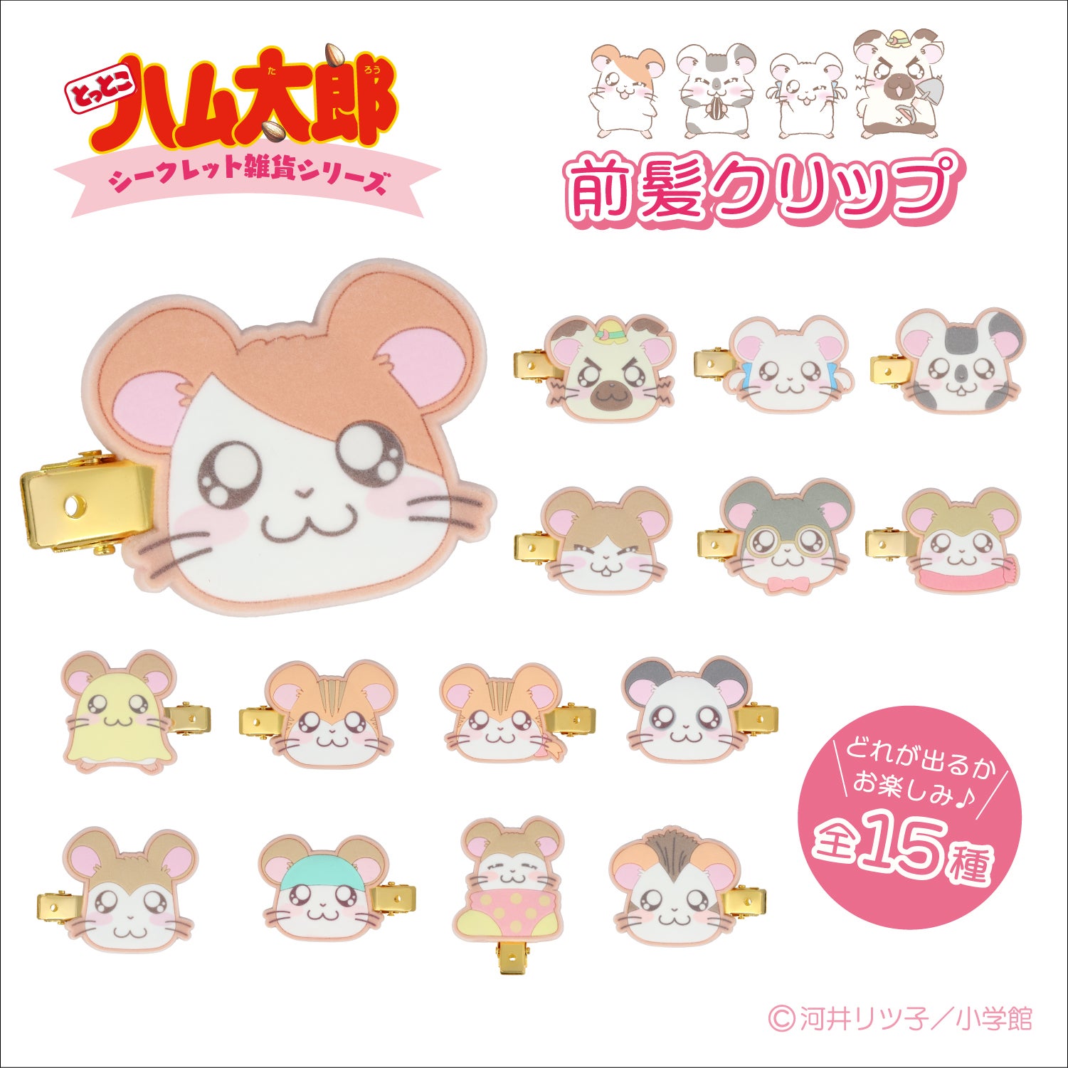 とっとこハム太郎 シークレットシリーズ ＜ フロッキー前髪クリップ ＞ 全15種 ハム太郎 粧美堂 shobido