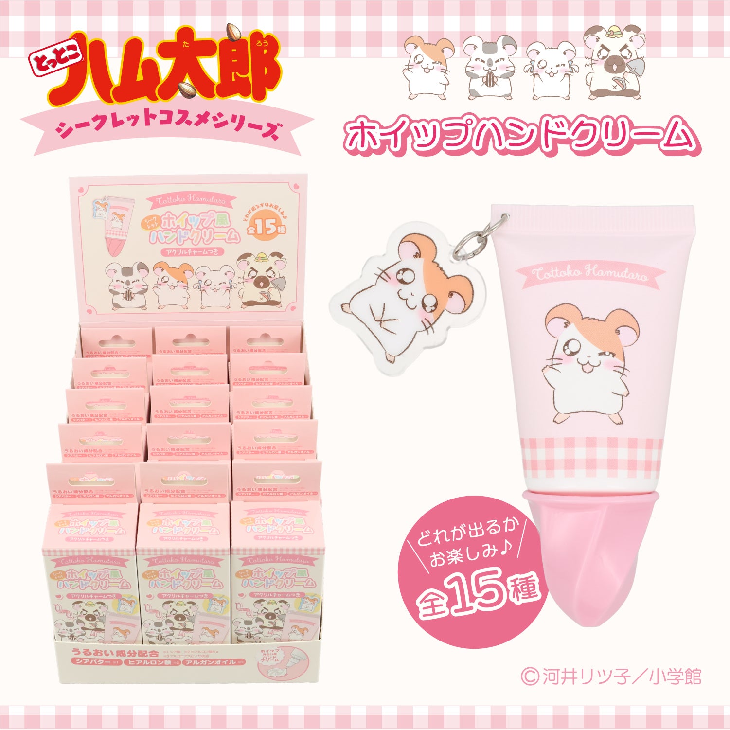 【ケース商品】とっとこハム太郎 シークレットシリーズ ＜ アクリルチャーム付きホイップハンドクリームセット ＞ 全15種セット ハム太郎 粧美堂 shobido