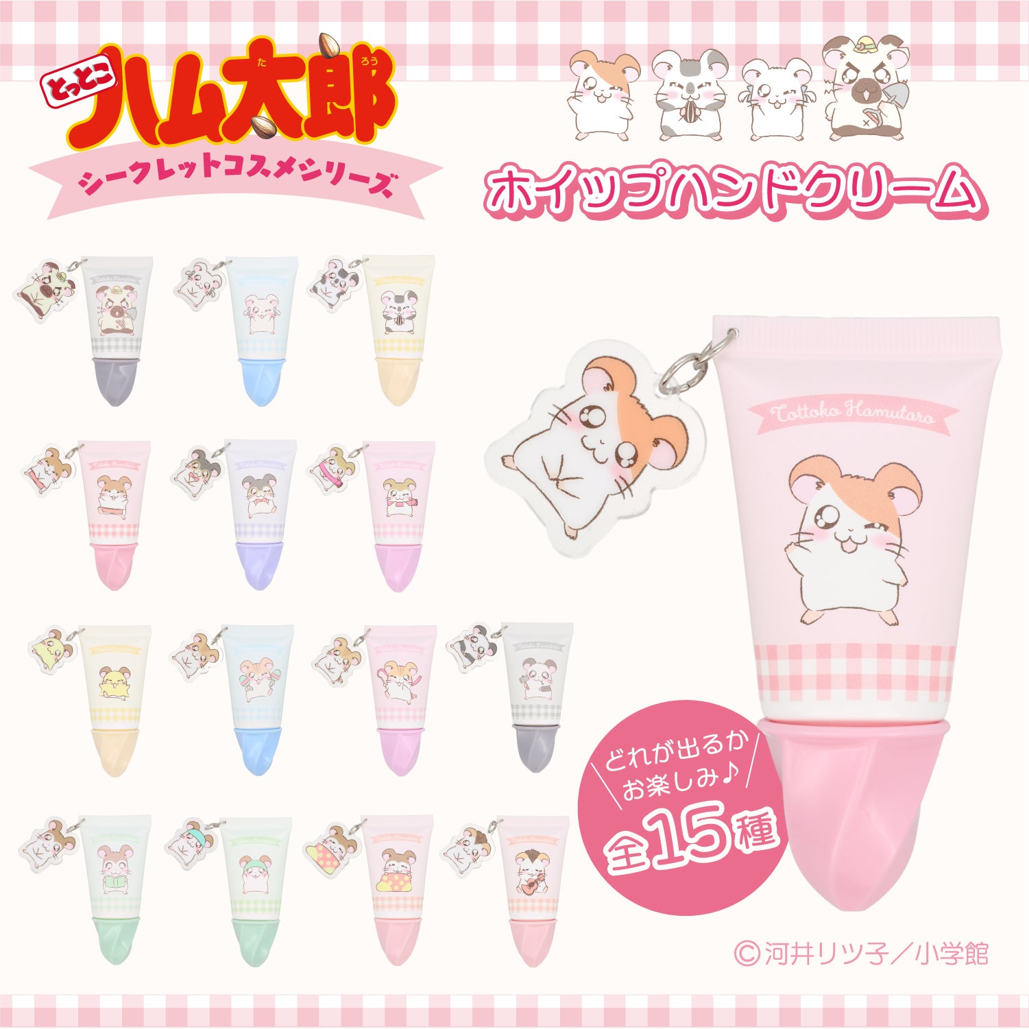 【ケース商品】とっとこハム太郎 シークレットシリーズ ＜ アクリルチャーム付きホイップハンドクリームセット ＞ 全15種セット ハム太郎 粧美堂 shobido