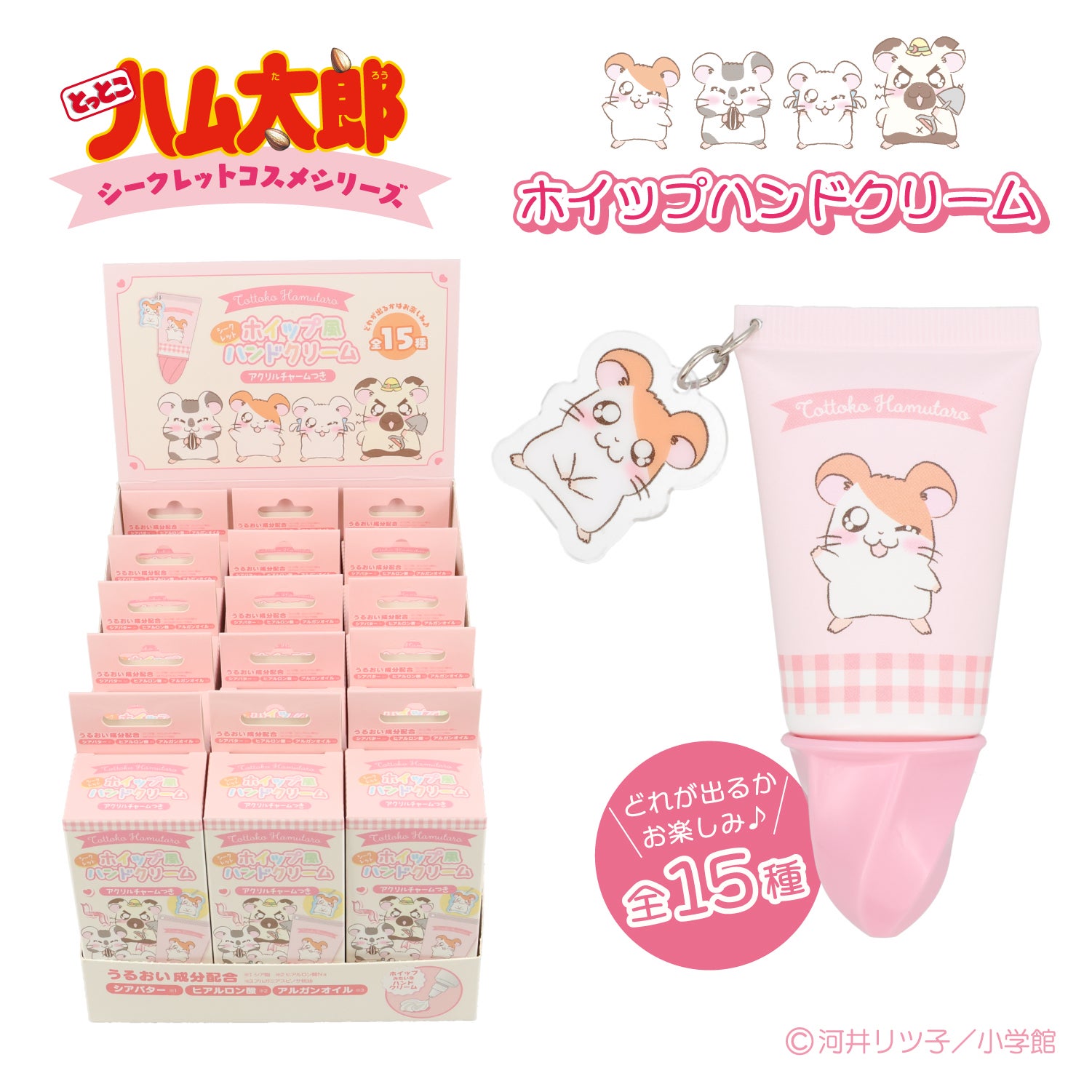 【ケース商品】とっとこハム太郎 シークレットシリーズ ＜ アクリルチャーム付きホイップハンドクリームセット ＞ 全15種セット ハム太郎 粧美堂 shobido