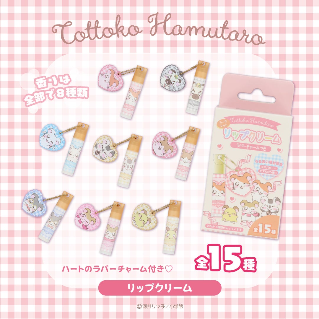 【ケース商品】とっとこハム太郎 シークレットシリーズ ＜ アクリルチャーム付きホイップハンドクリームセット ＞ 全15種セット ハム太郎 粧美堂 shobido