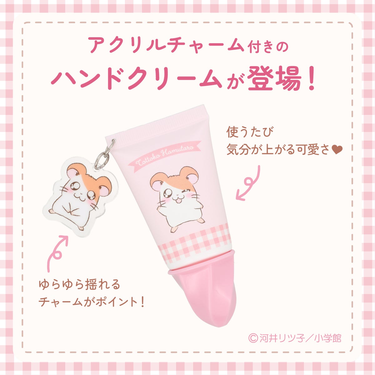 とっとこハム太郎 シークレットシリーズ ＜ アクリルチャーム付きホイップハンドクリーム ＞ 全15種 ハム太郎 粧美堂 shobido