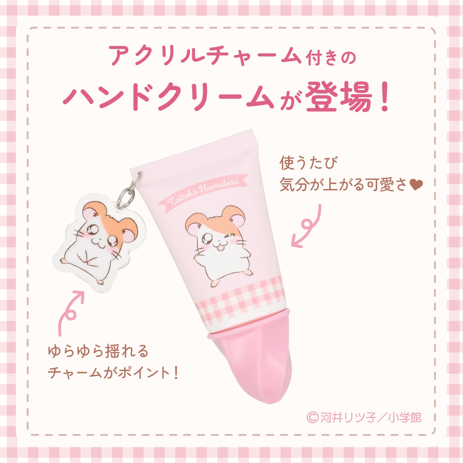 とっとこハム太郎 シークレットシリーズ ＜ アクリルチャーム付きホイップハンドクリーム ＞ 全15種 ハム太郎 粧美堂 shobido