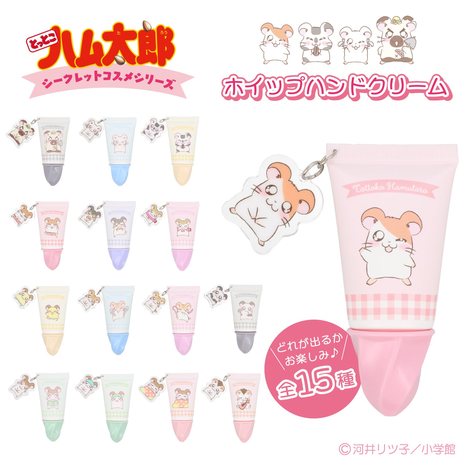 とっとこハム太郎 シークレットシリーズ ＜ アクリルチャーム付きホイップハンドクリーム ＞ 全15種 ハム太郎 粧美堂 shobido