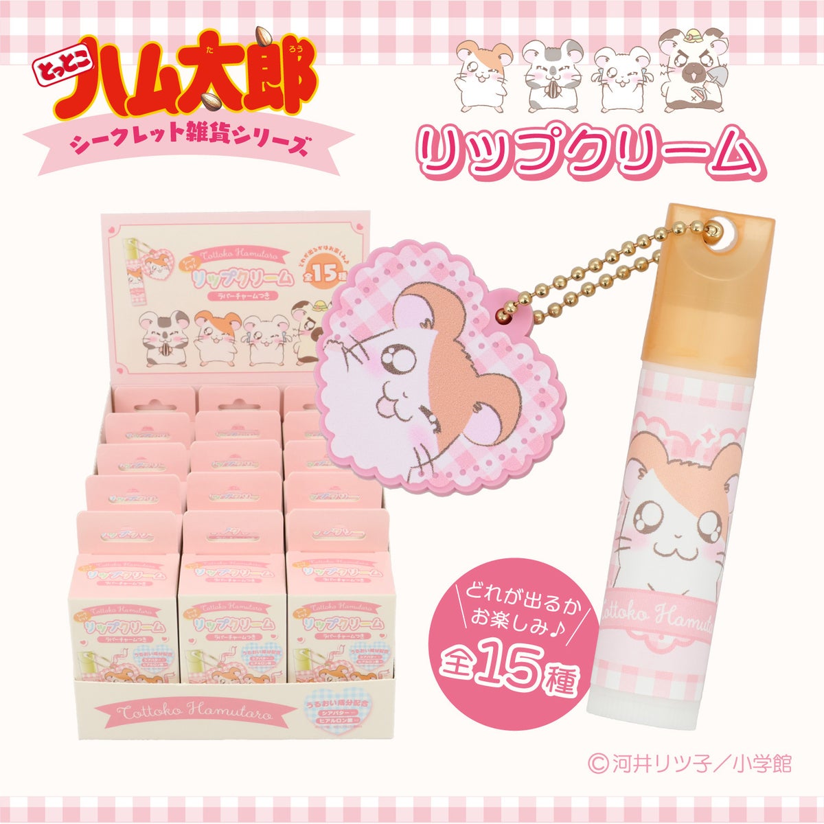 【ケース商品】とっとこハム太郎 シークレットシリーズ ＜ チャーム付きリップクリームセット ＞ 全15種セット ハム太郎 粧美堂 shobido