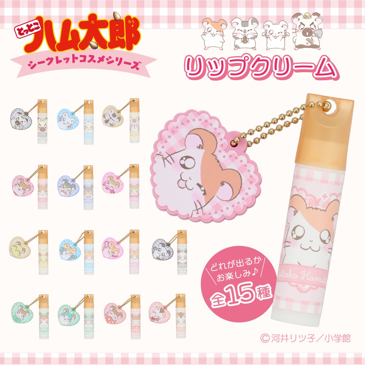 【ケース商品】とっとこハム太郎 シークレットシリーズ ＜ チャーム付きリップクリームセット ＞ 全15種セット ハム太郎 粧美堂 shobido