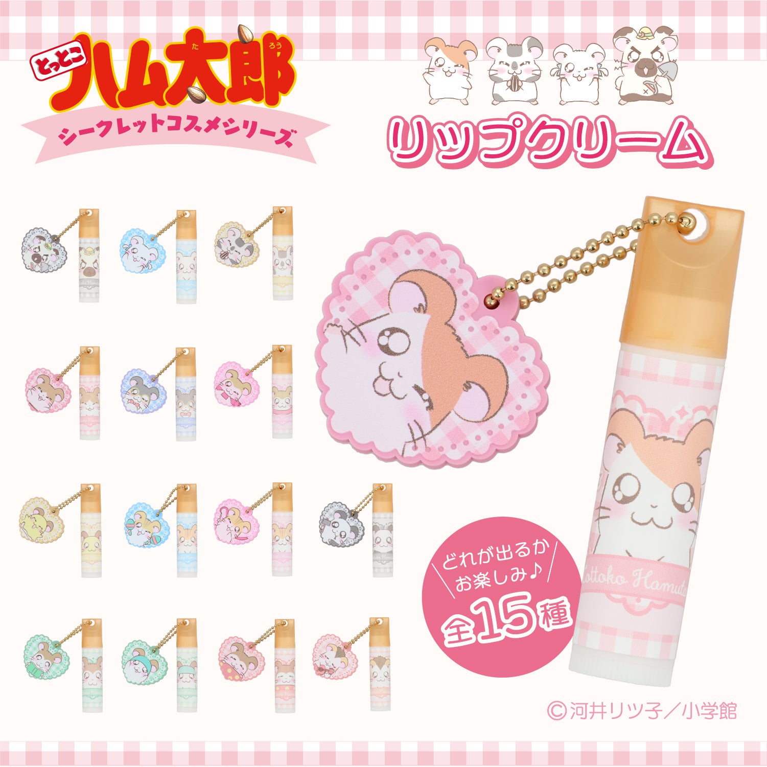 【ケース商品】とっとこハム太郎 シークレットシリーズ ＜ チャーム付きリップクリームセット ＞ 全15種セット ハム太郎 粧美堂 shobido